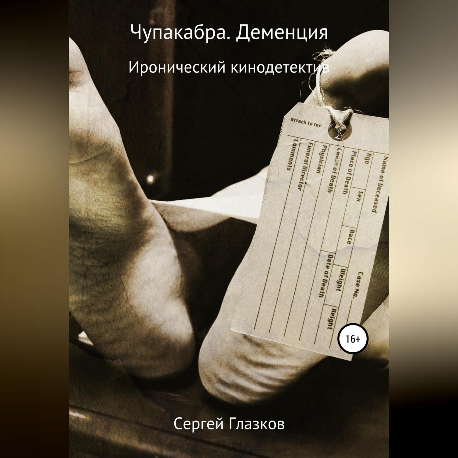 Обложка книги «Чупакабра. Деменция»