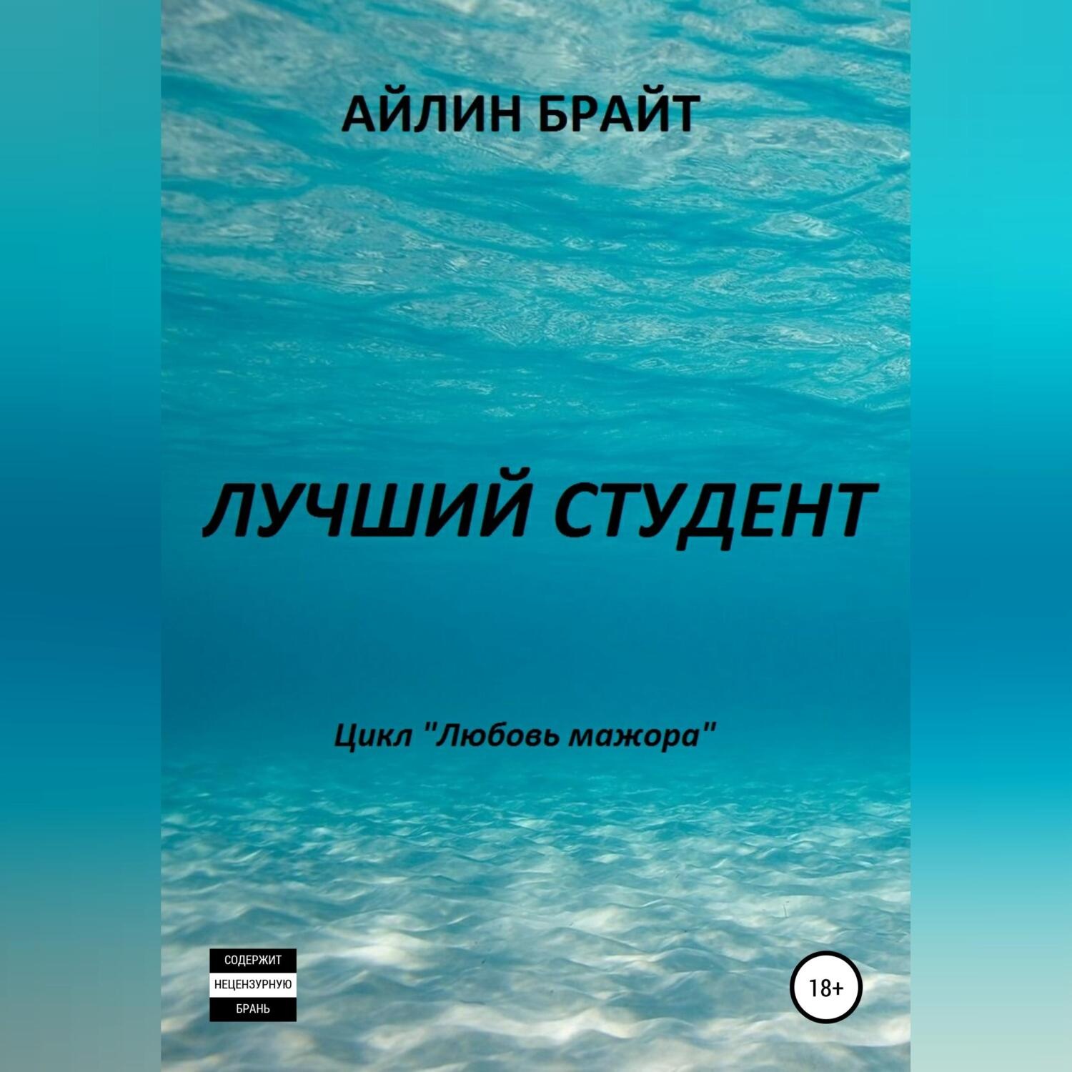 Обложка книги «Лучший студент»