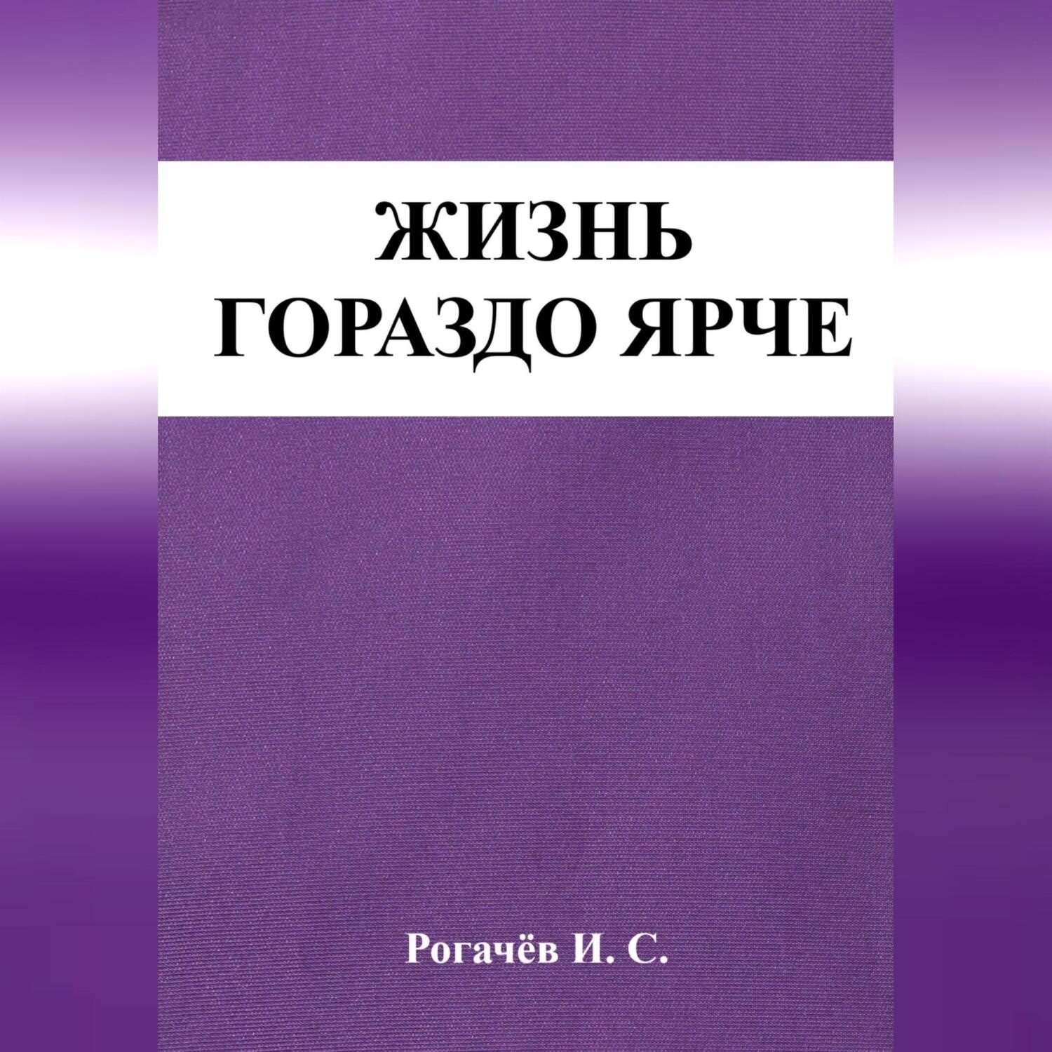 Обложка книги «Жизнь гораздо ярче»