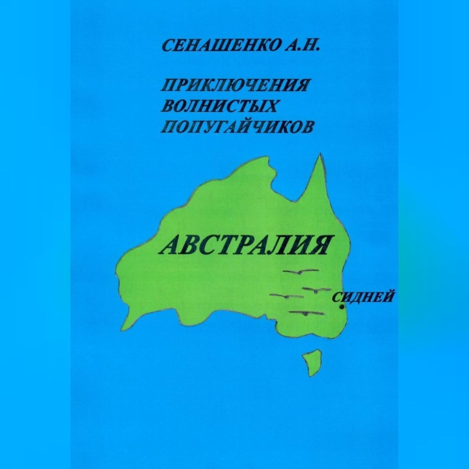 Обложка книги «Приключения волнистых попугайчиков»