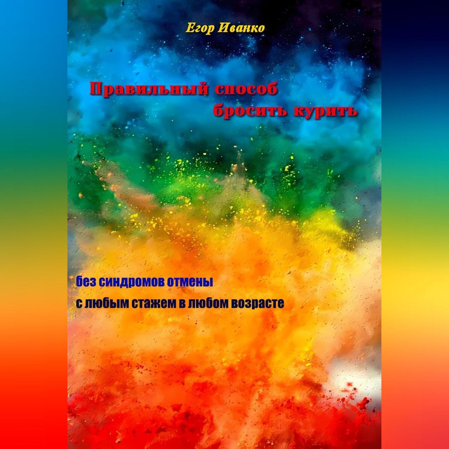 Обложка книги «Правильный способ бросить курить»