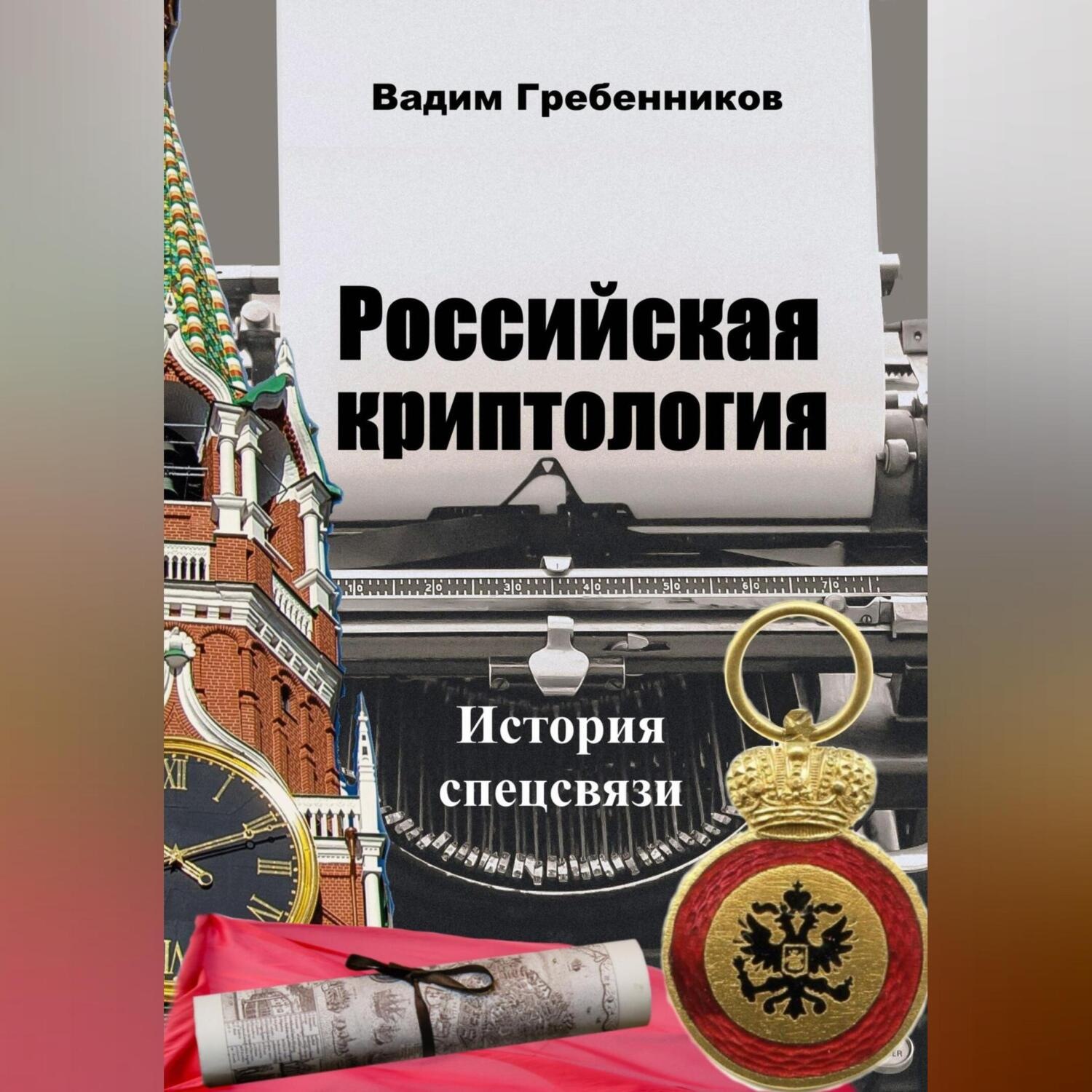 Обложка книги «Российская криптология. История спецсвязи»