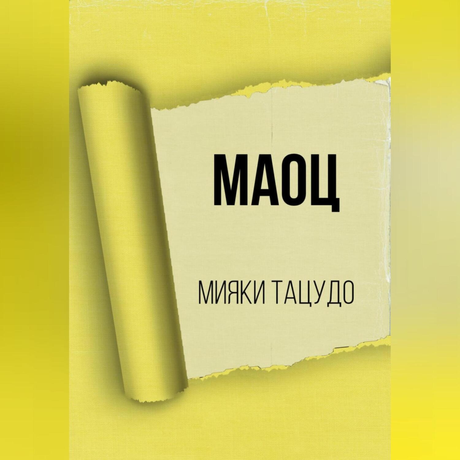 Обложка книги «МАОЦ»