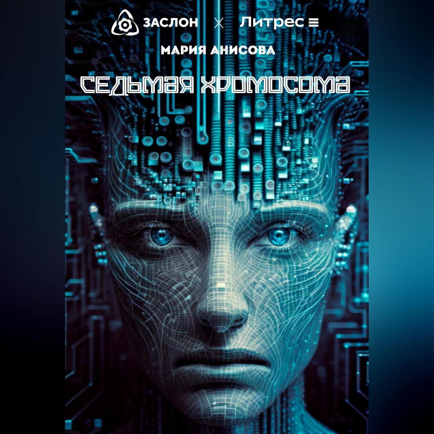 Обложка книги «Седьмая хромосома»