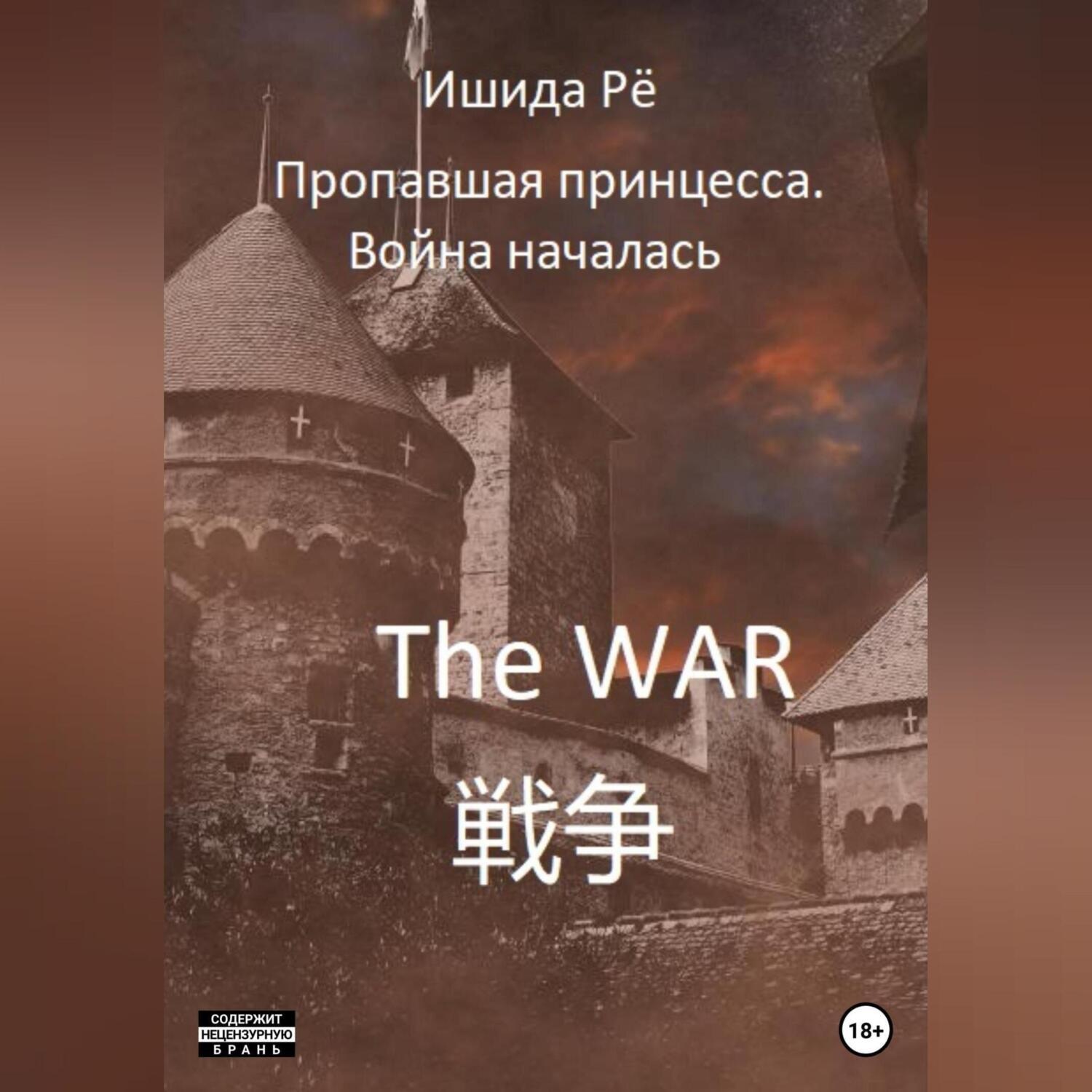 Обложка книги «Пропавшая принцесса. Война началась»