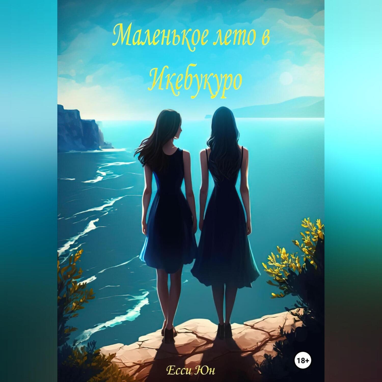Обложка книги «Маленькое лето в Икебукуро»