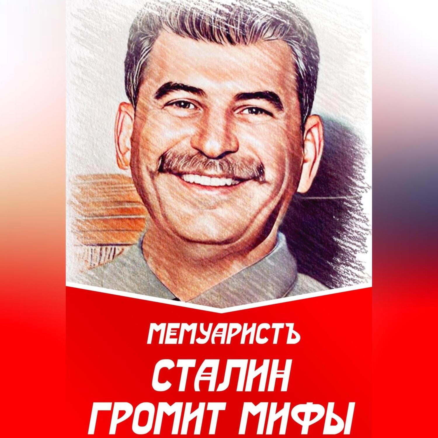 Обложка книги «Сталин громит мифы»