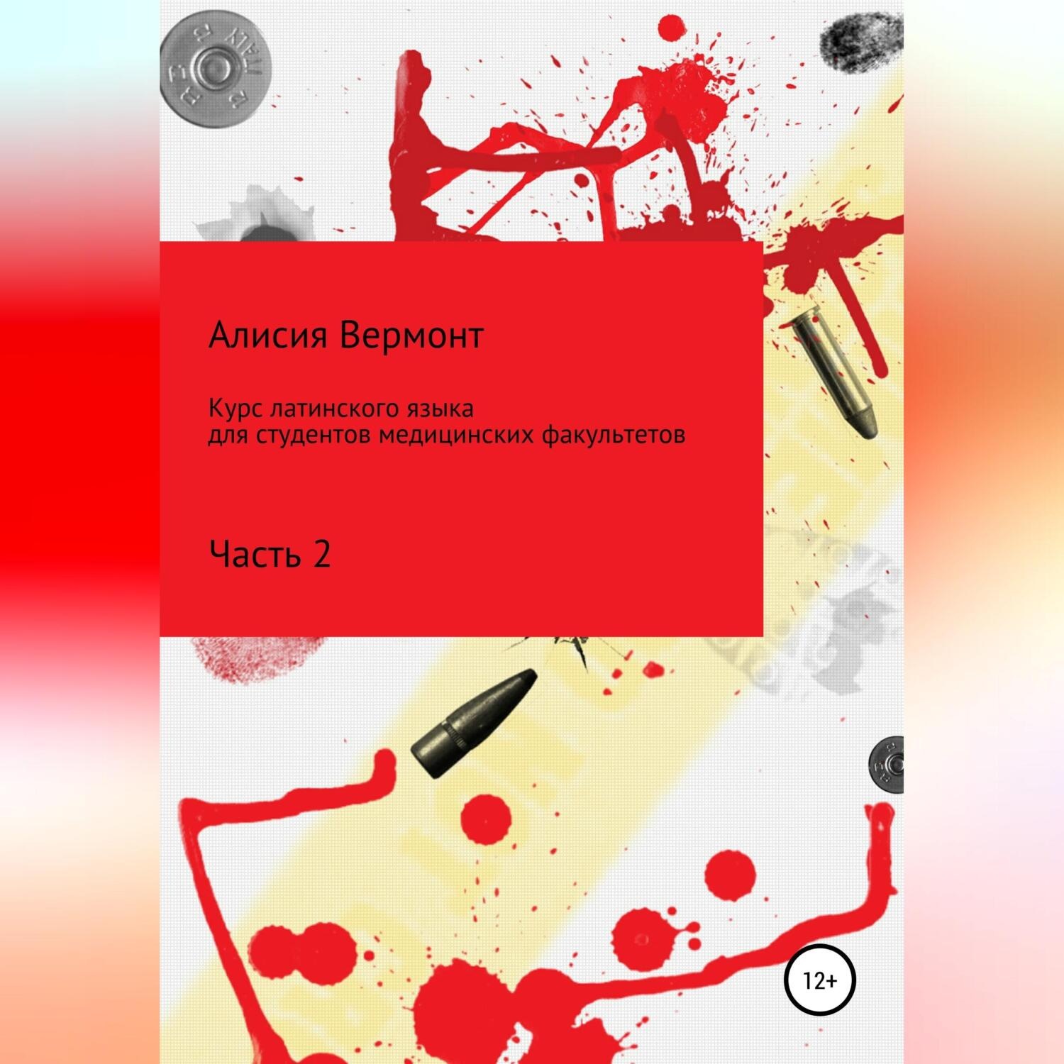 Обложка книги «Курс латинского языка для студентов медицинских факультетов. Часть 2»