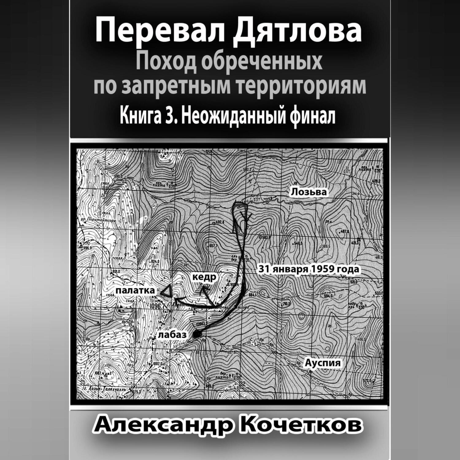 Обложка книги «Перевал Дятлова. Поход обреченных по запретным территориям. Книга 3. Неожиданный финал»
