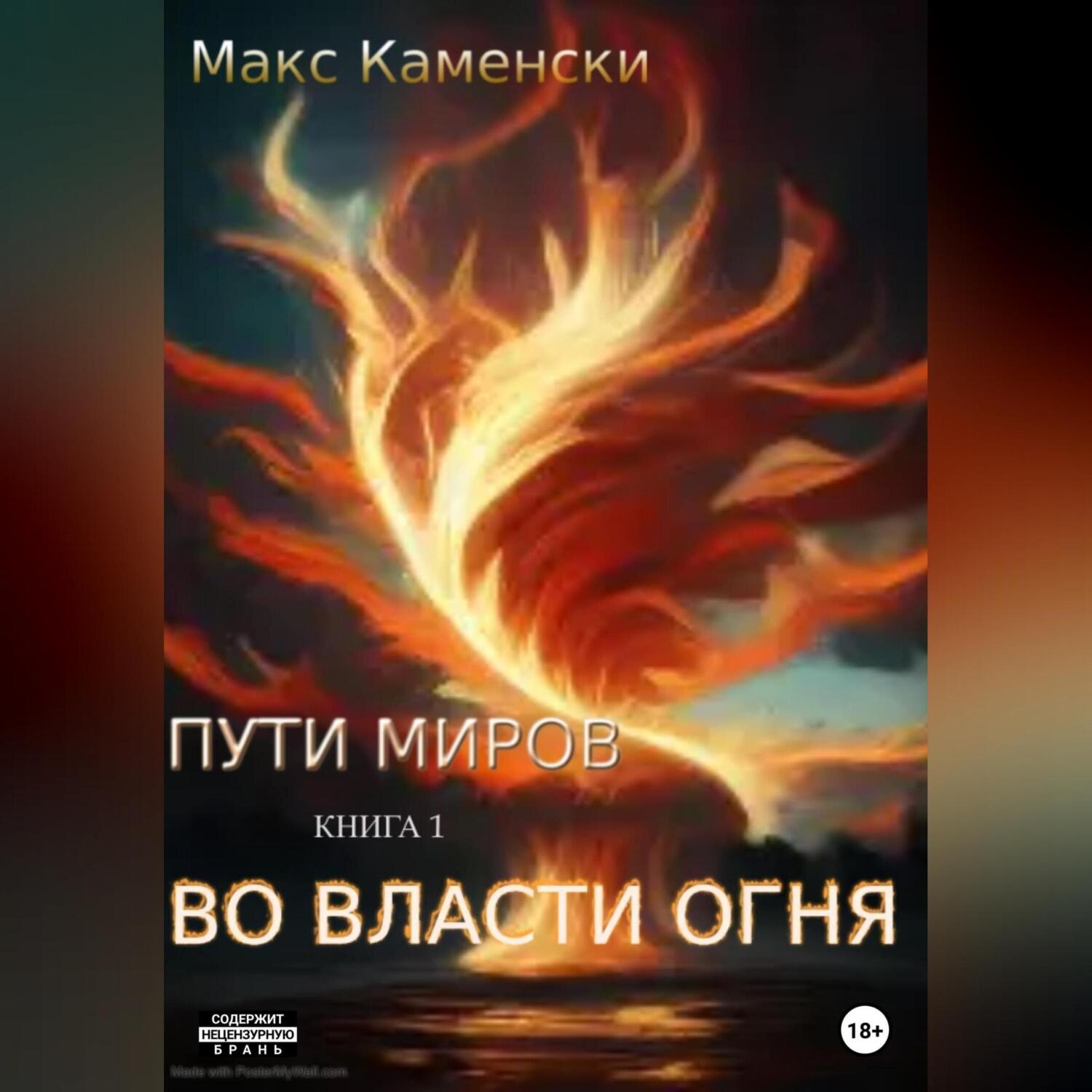 Обложка книги «Пути миров. Книга 1. Во власти огня»
