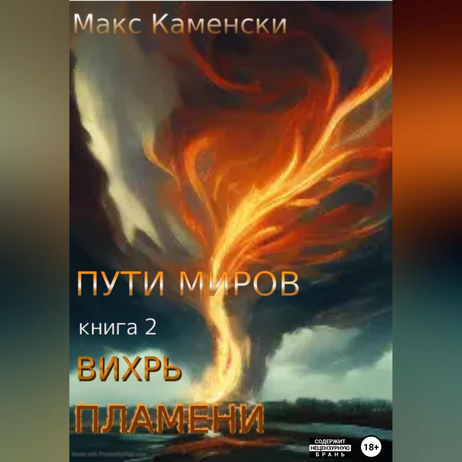 Обложка книги «Пути миров. Книга 2. Вихрь пламени»