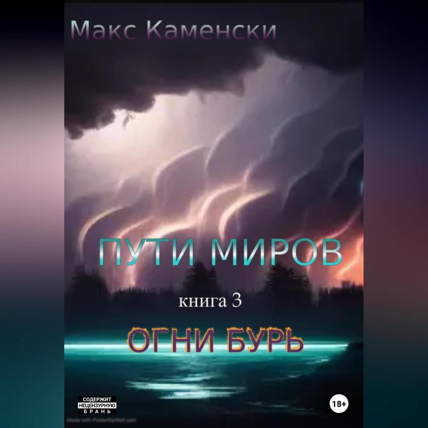 Обложка книги «Пути миров. Книга 3. Огни бурь»