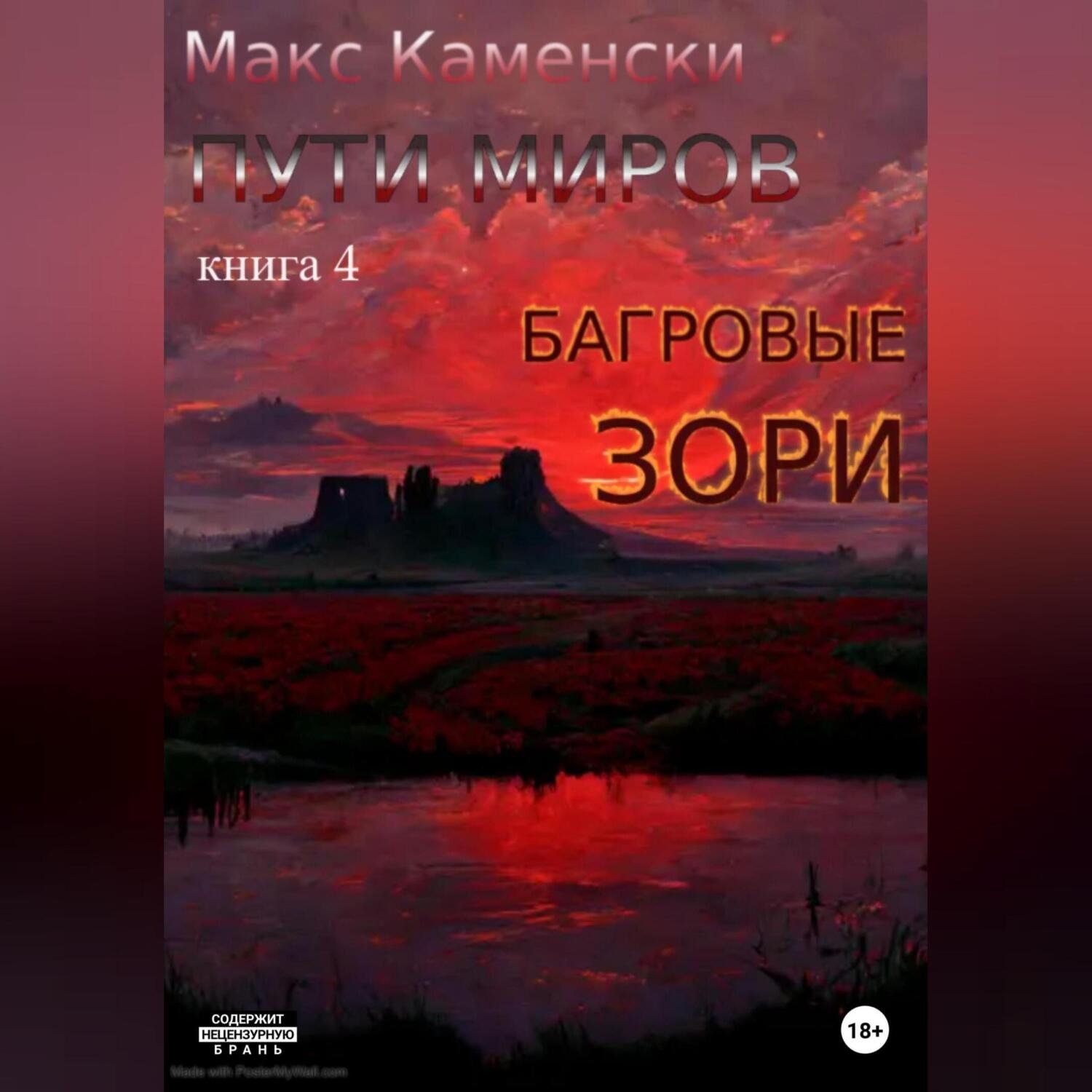 Обложка книги «Пути миров. Книга 4. Багровые зори»
