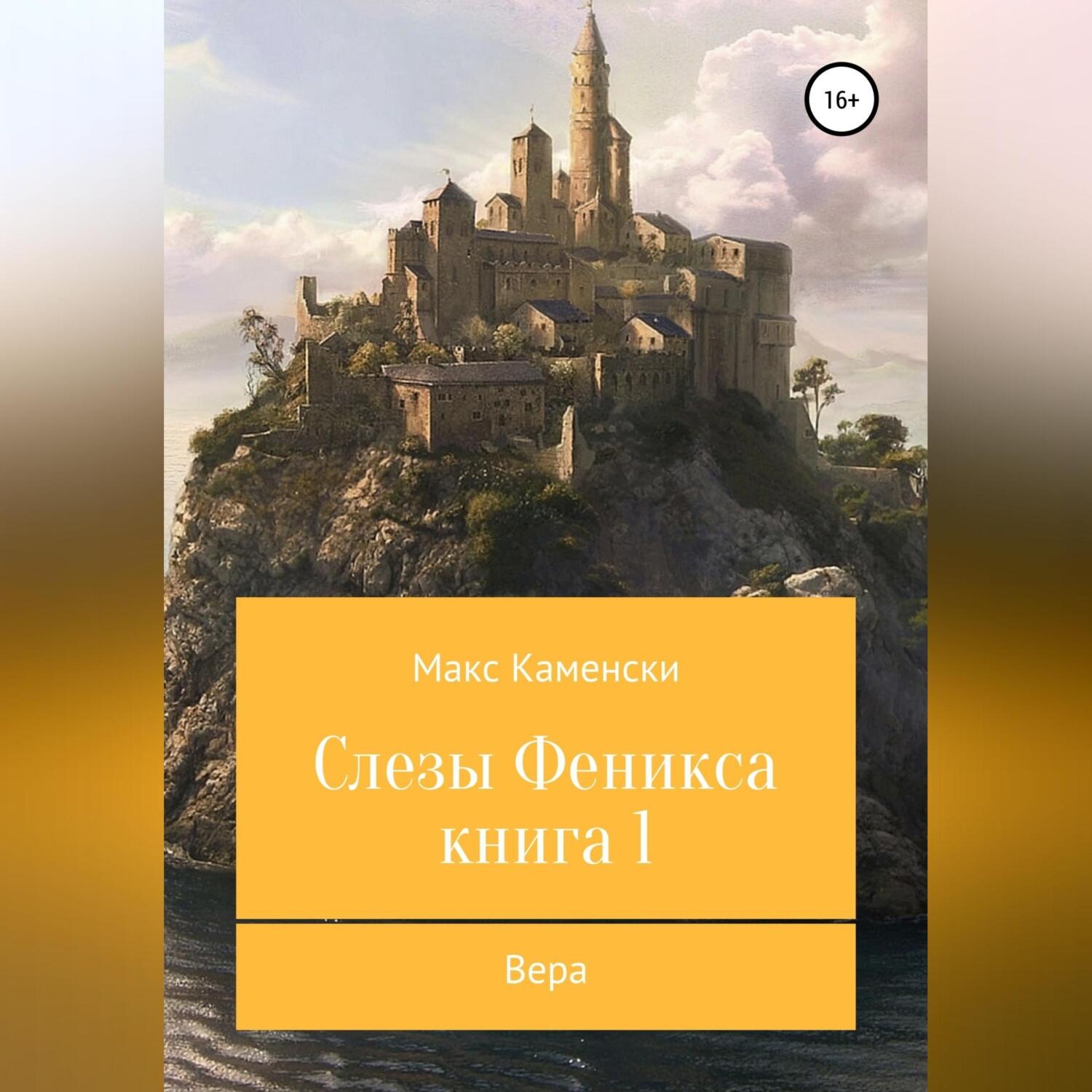 Обложка книги «Слезы Феникса. Книга 1. Вера»