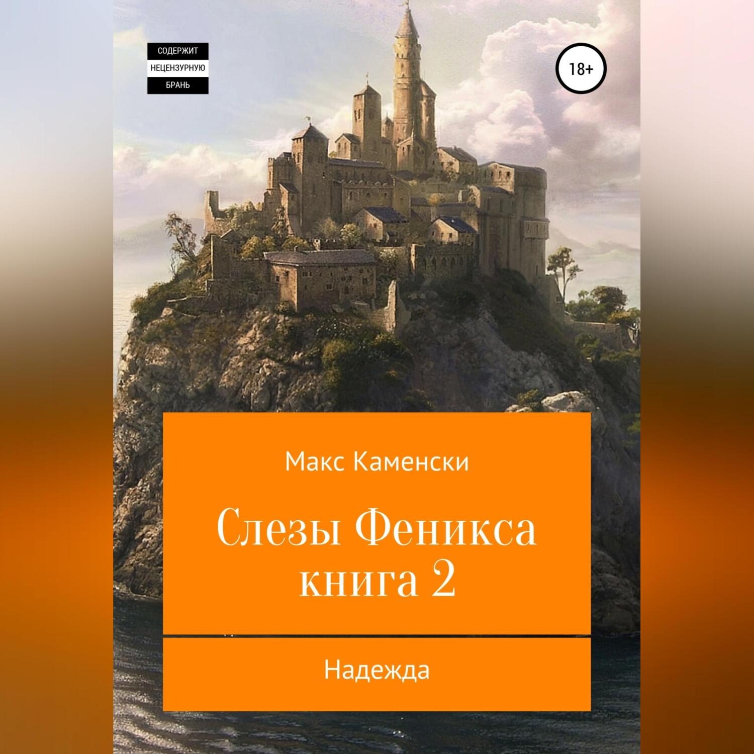 Обложка книги «Слезы Феникса. Книга 2. Надежда»