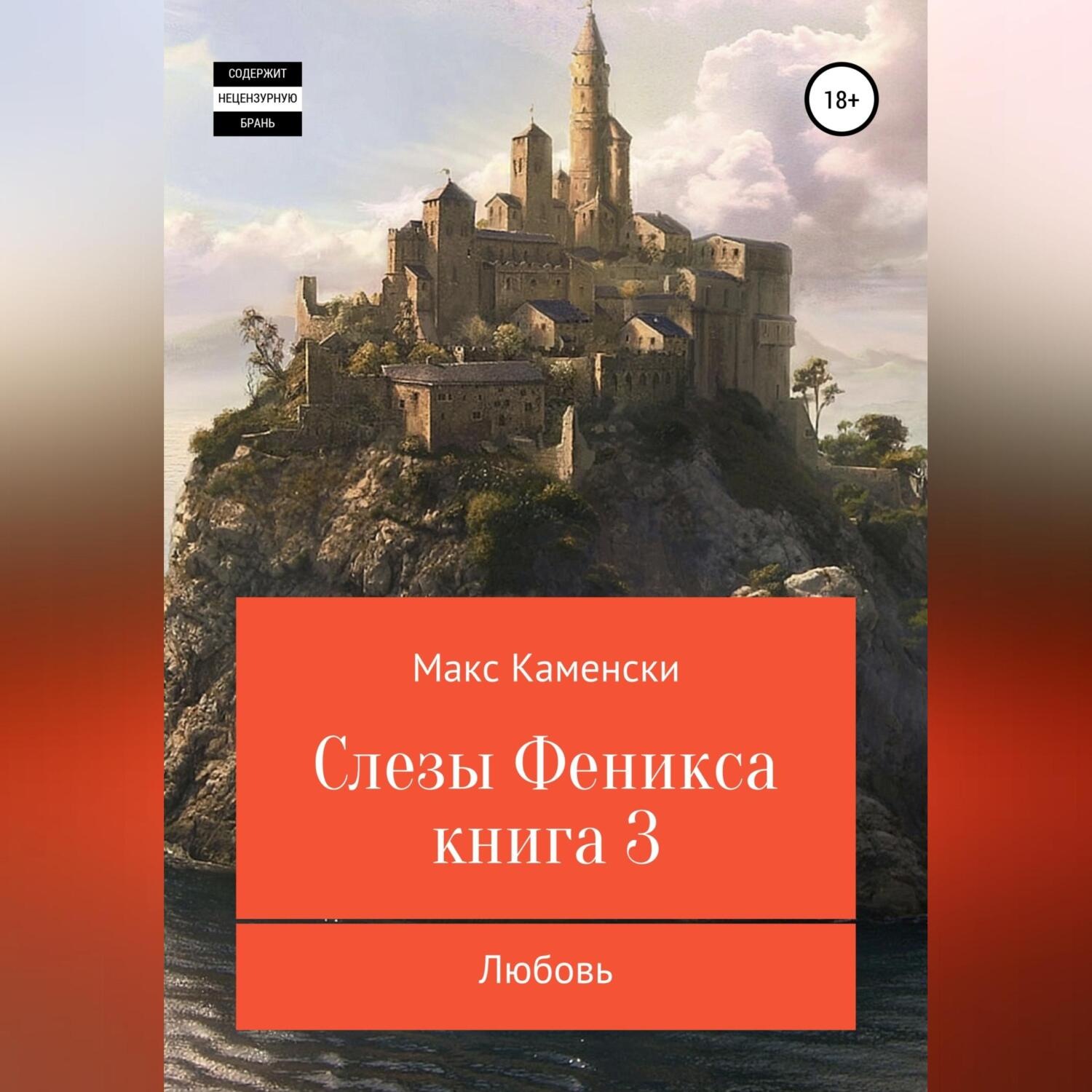 Обложка книги «Слезы Феникса. Книга 3. Любовь»