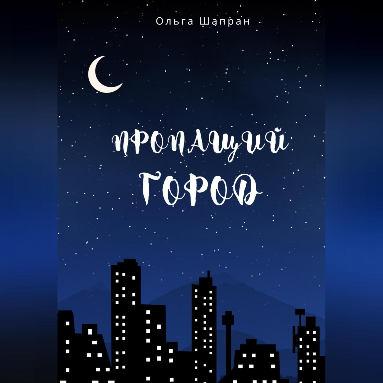 Обложка книги «Пропащий город»