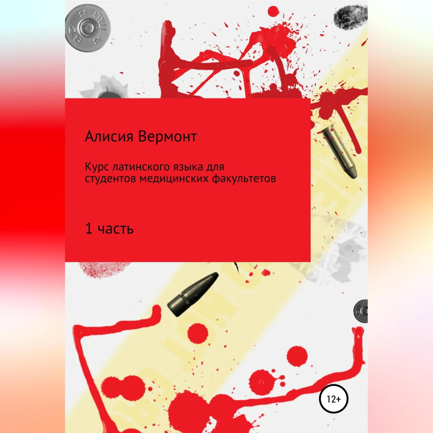 Обложка книги «Курс по изучению латинского языка для медиков. Часть 1»