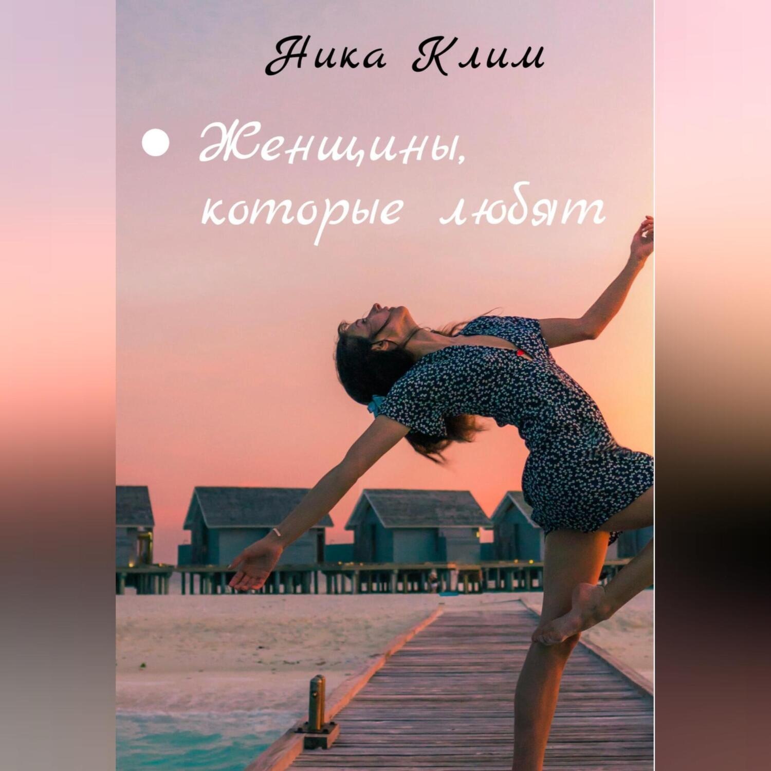 Обложка книги «Женщины, которые любят»