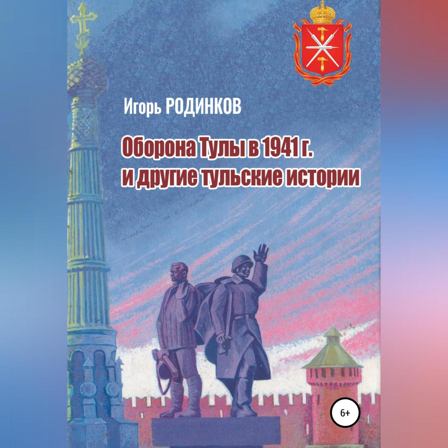 Обложка книги «Оборона Тулы в 1941 г. и другие тульские истории»