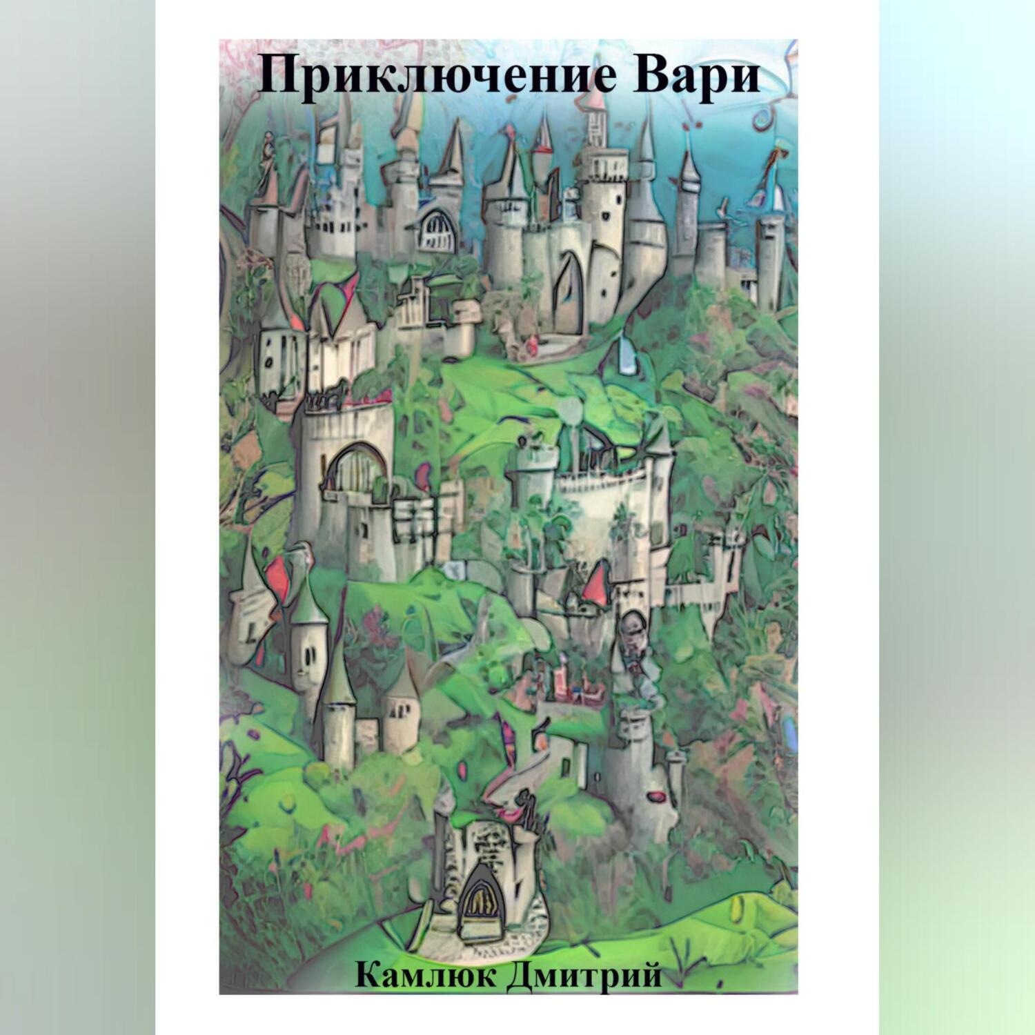 Обложка книги «Приключение Вари»