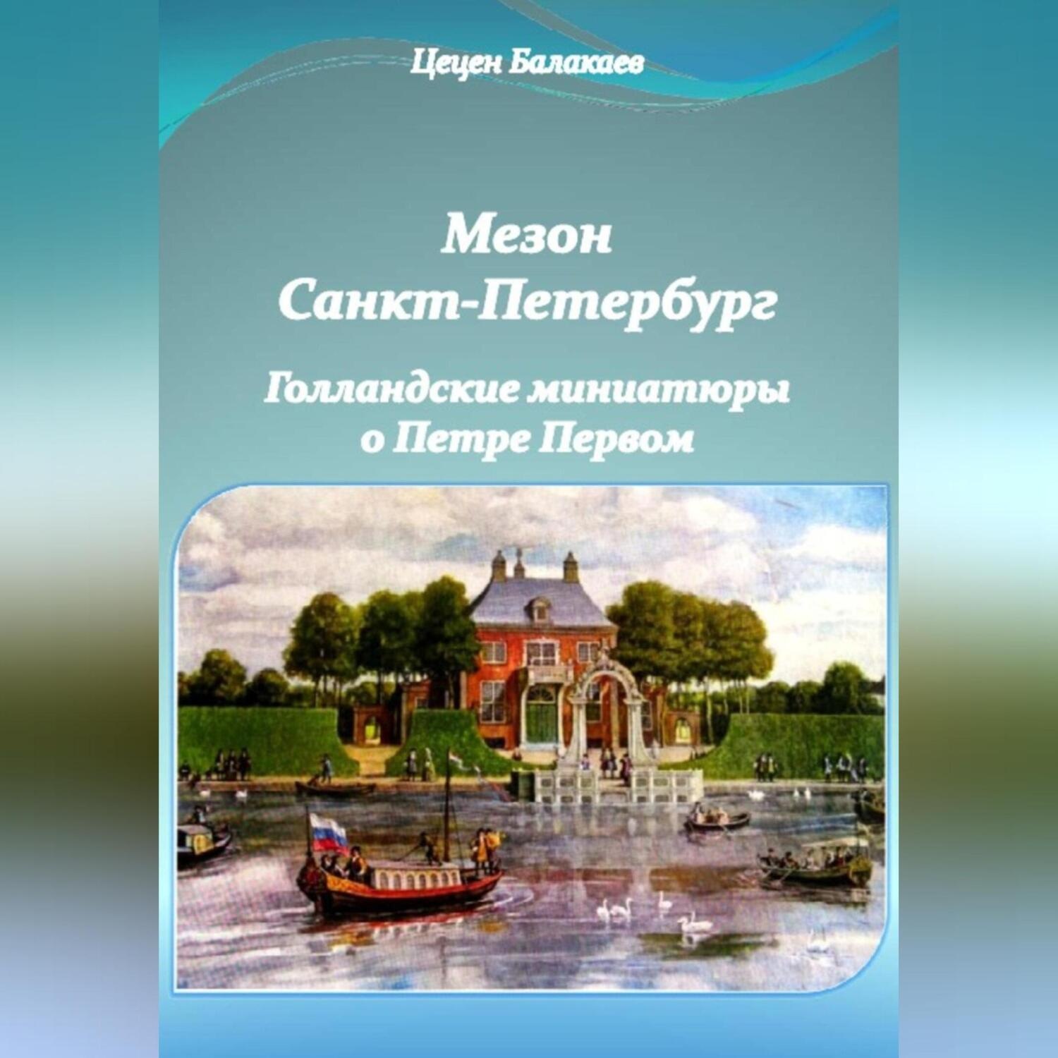 Обложка книги «Мезон Санкт-Петербург и Голландские миниатюры о Петре Первом»