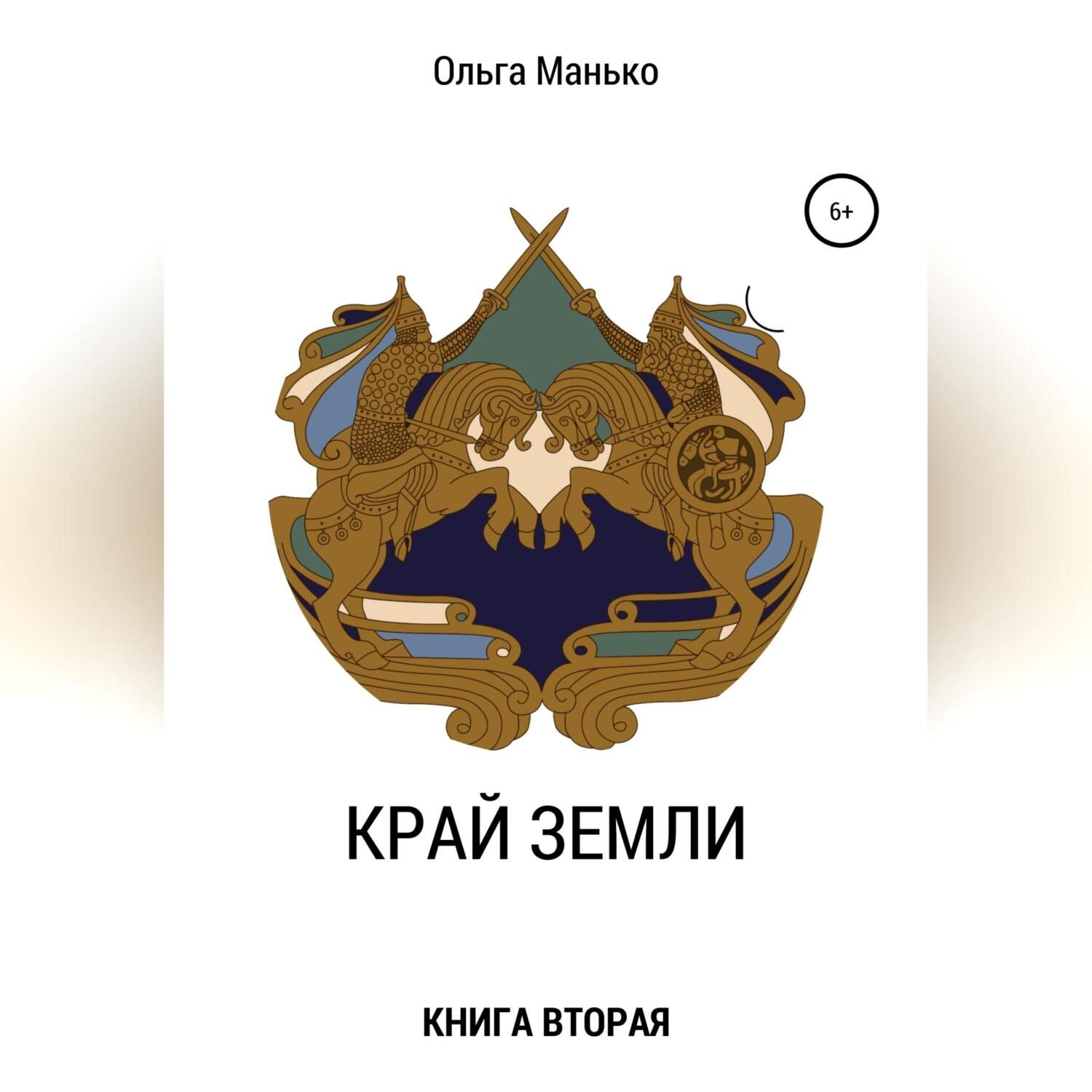 Обложка книги «Край Земли. Книга вторая»