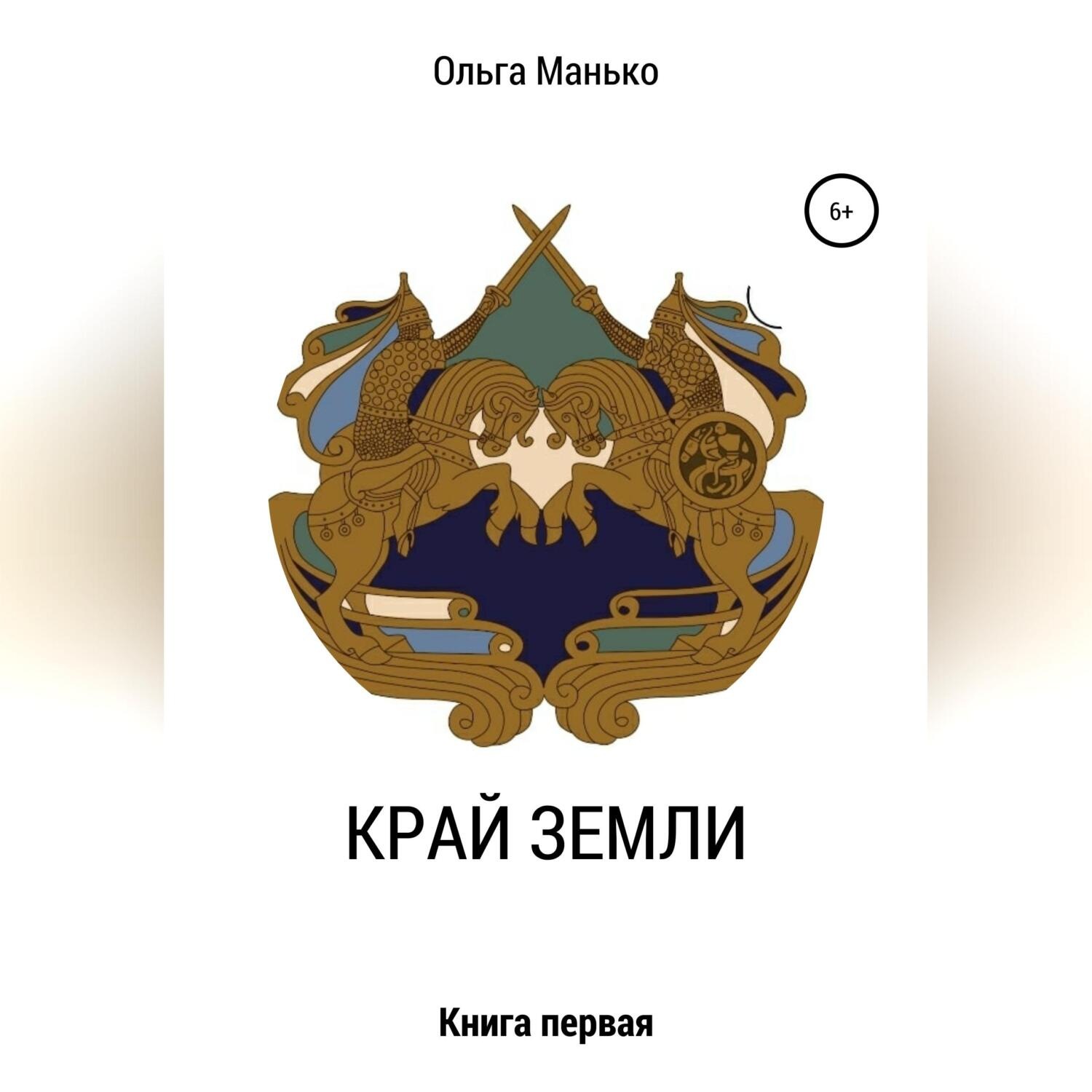 Обложка книги «Край Земли. Книга первая»
