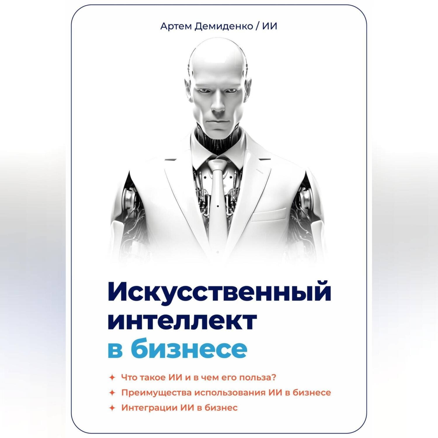 Обложка книги «Искусственный интеллект в бизнесе»