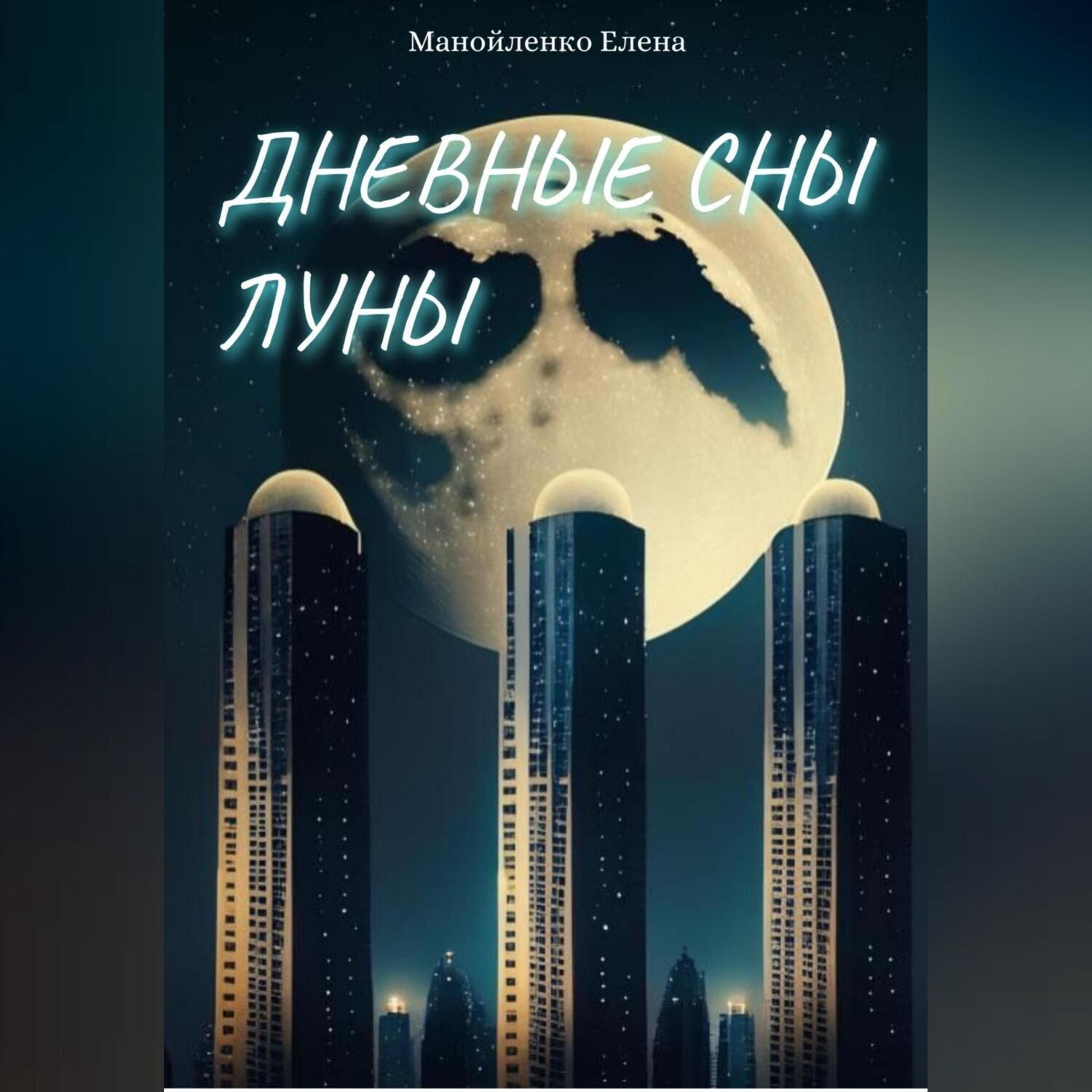 Обложка книги «Дневные сны Луны»