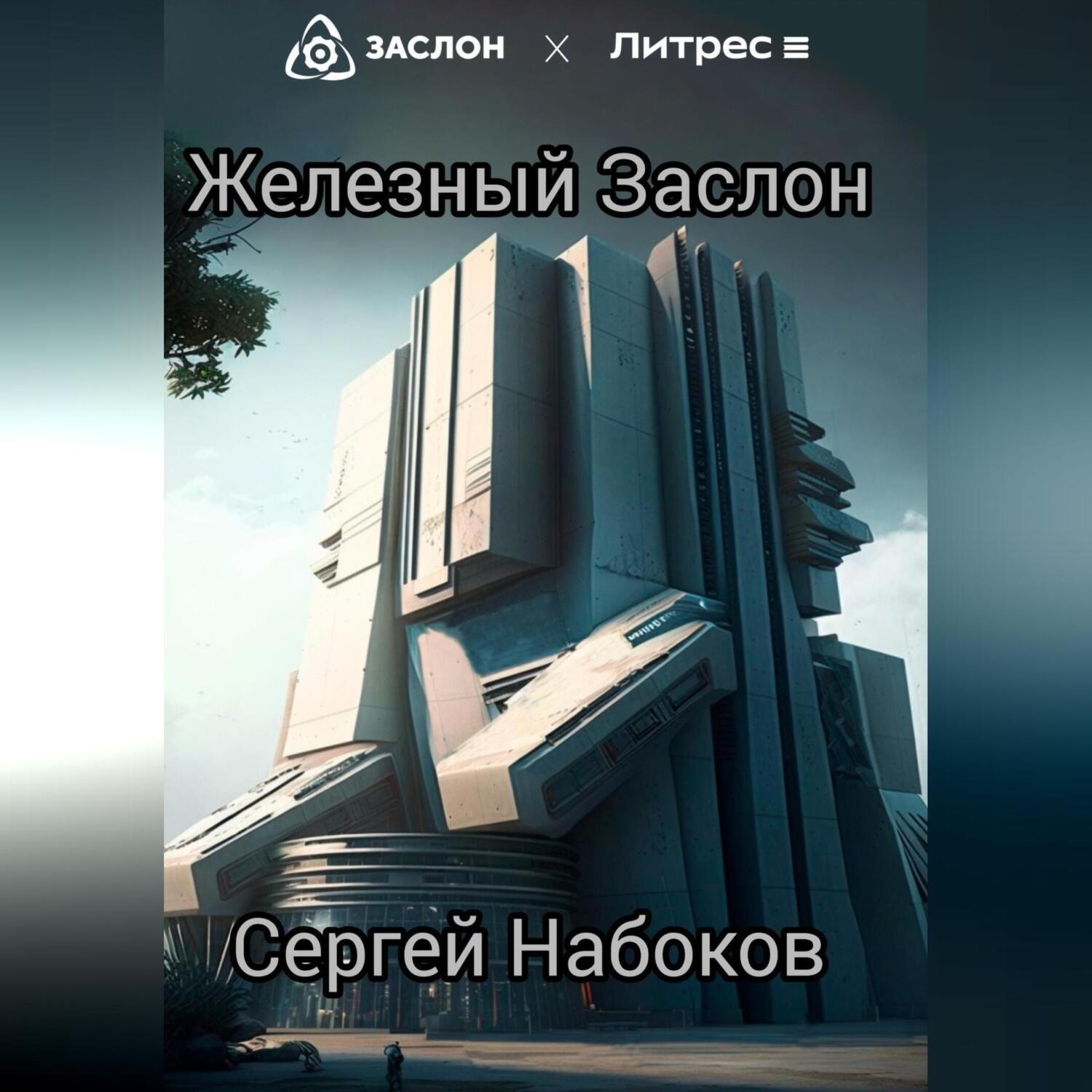 Обложка книги «Железный заслон»