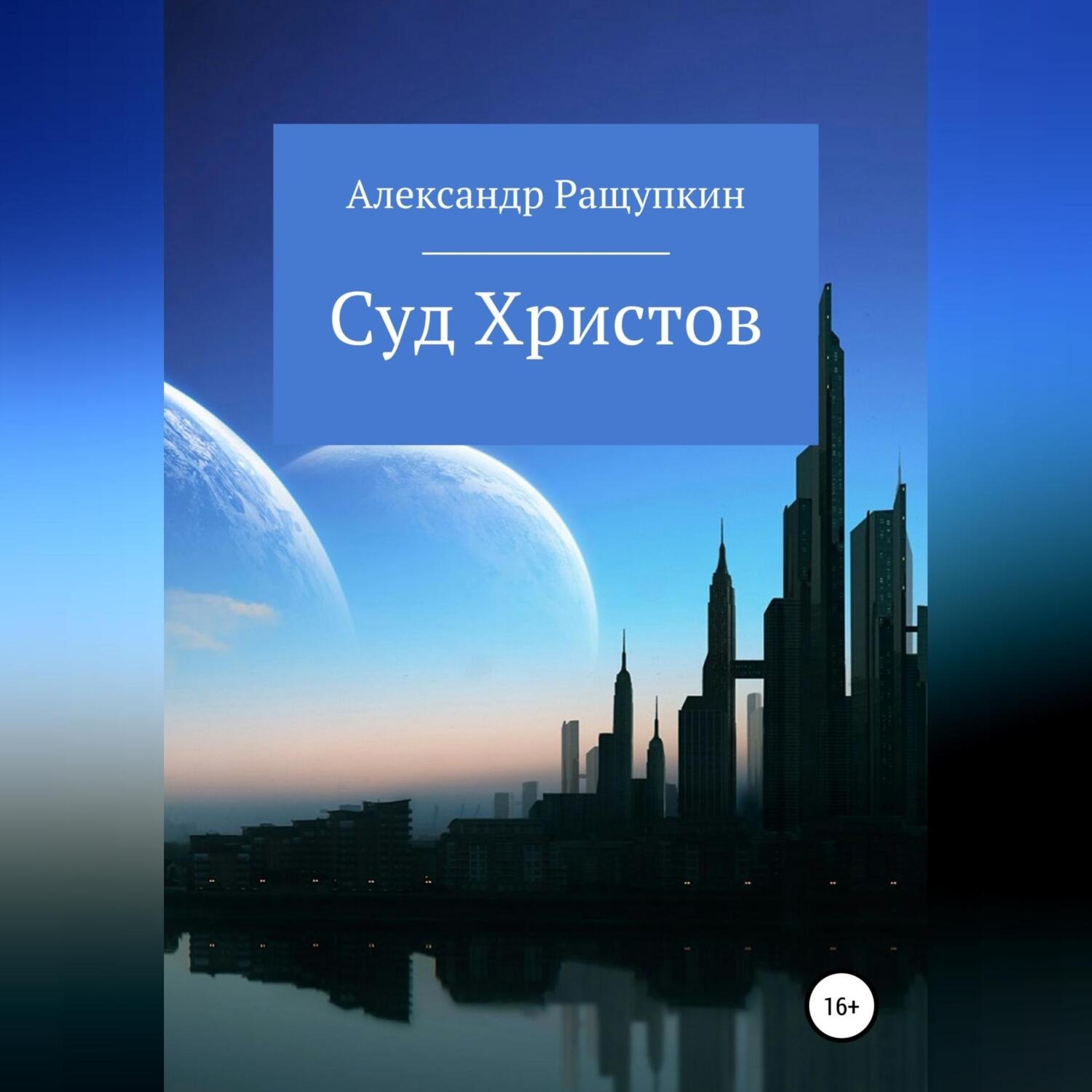 Обложка книги «Суд Христов»