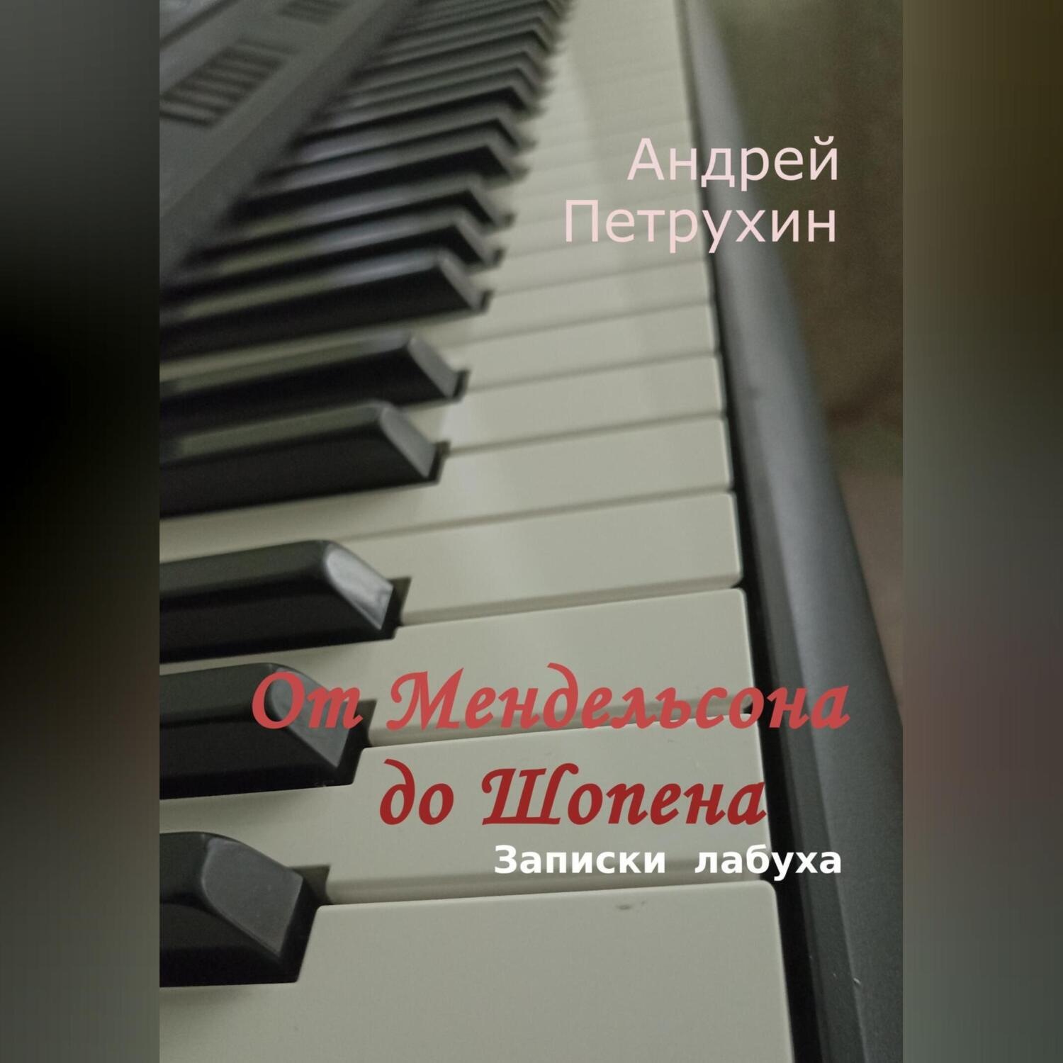Обложка книги «От Мендельсона до Шопена. Записки лабуха»