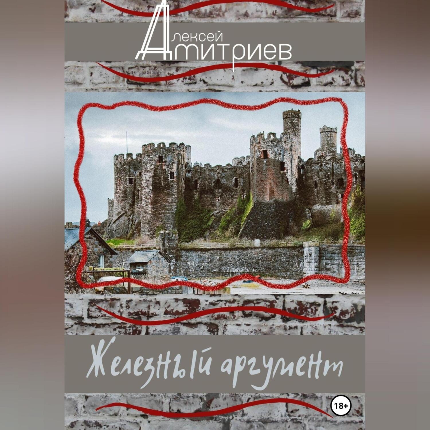 Обложка книги «Железный аргумент»