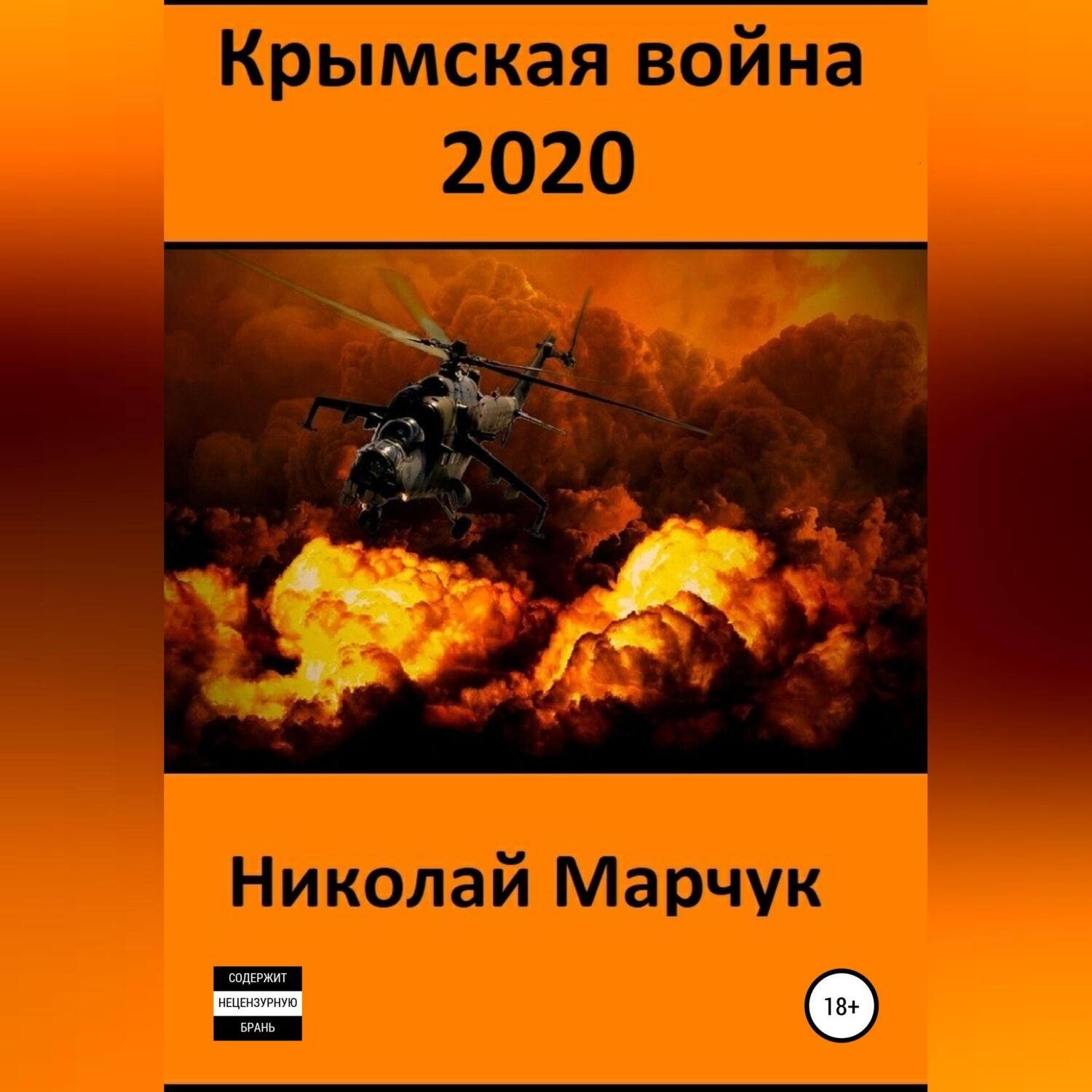 Обложка книги «Крымская война 2020»