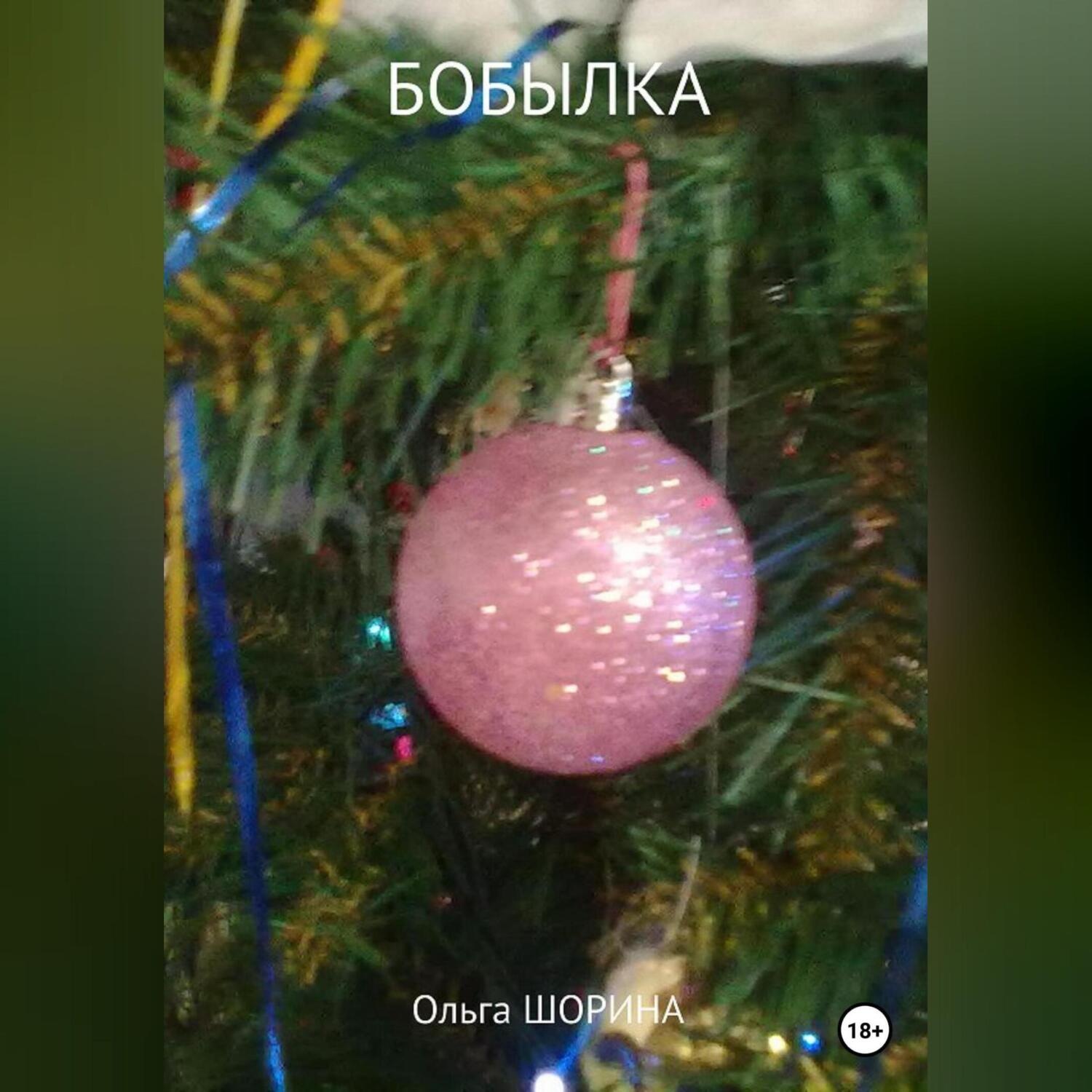 Обложка книги «Бобылка»