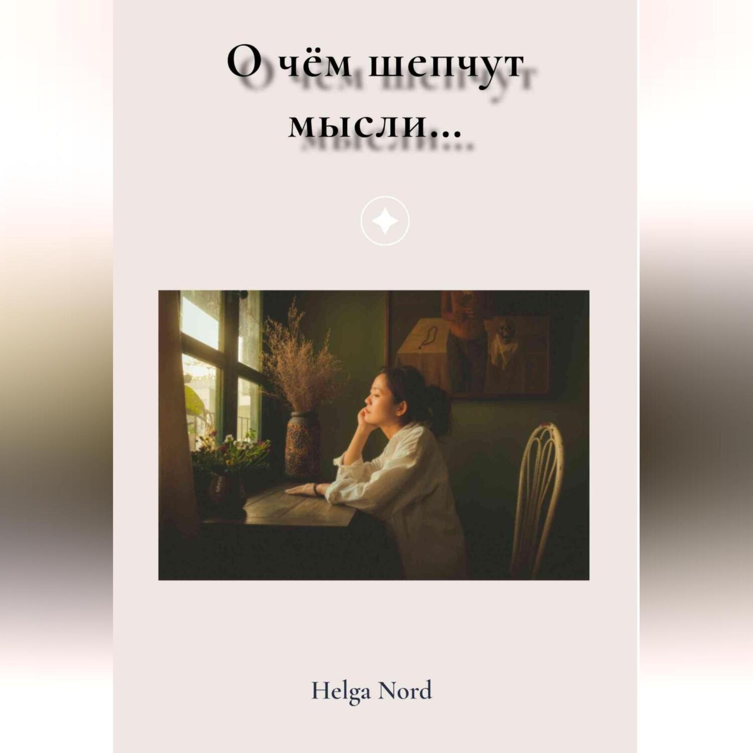 Обложка книги «О чём шепчут мысли…»
