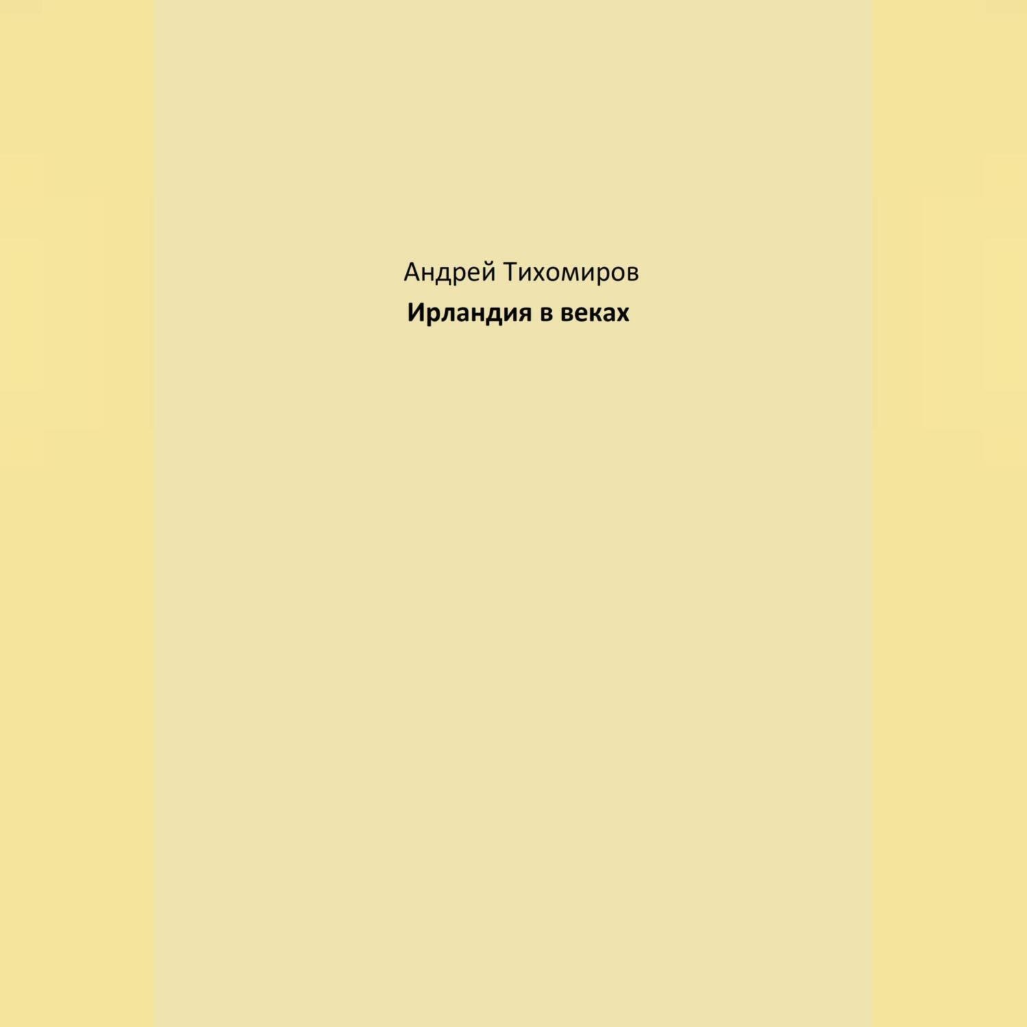 Обложка книги «Ирландия в веках»