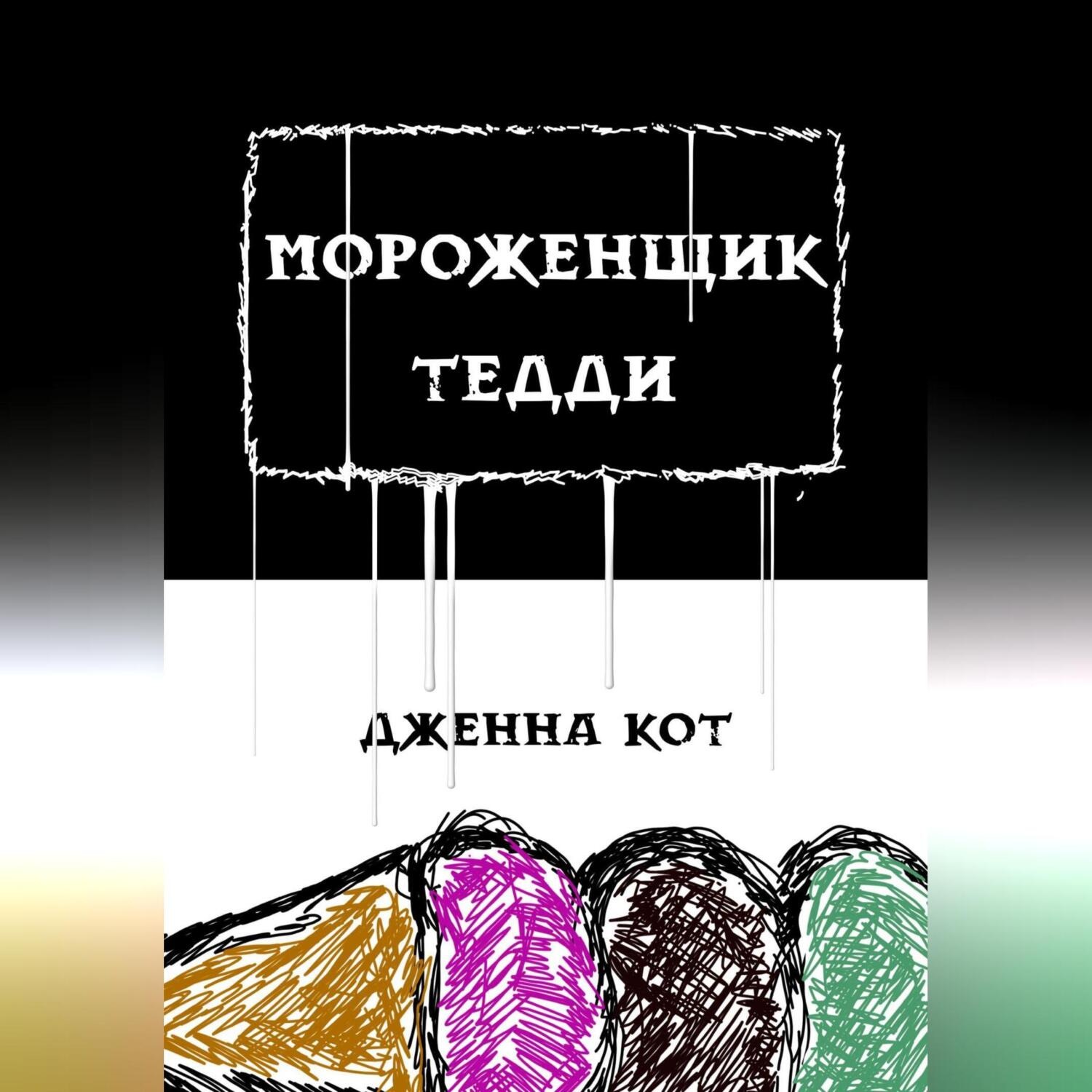 Обложка книги «Мороженщик Тедди»
