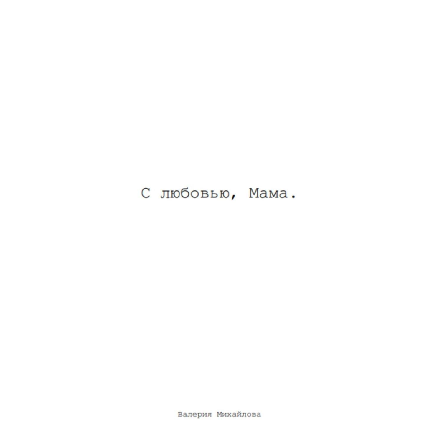 Обложка книги «С Любовью, Мама»