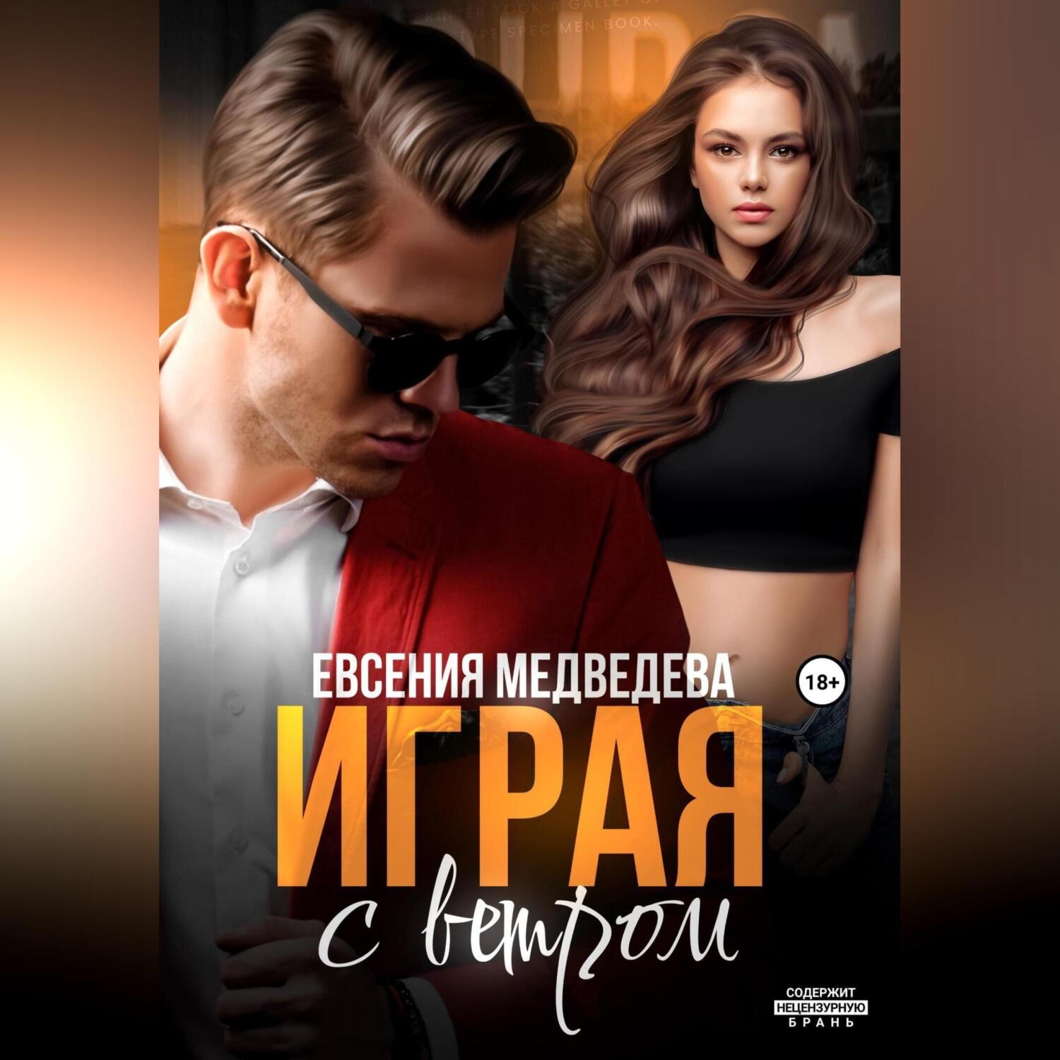 Обложка книги «Играя с ветром»