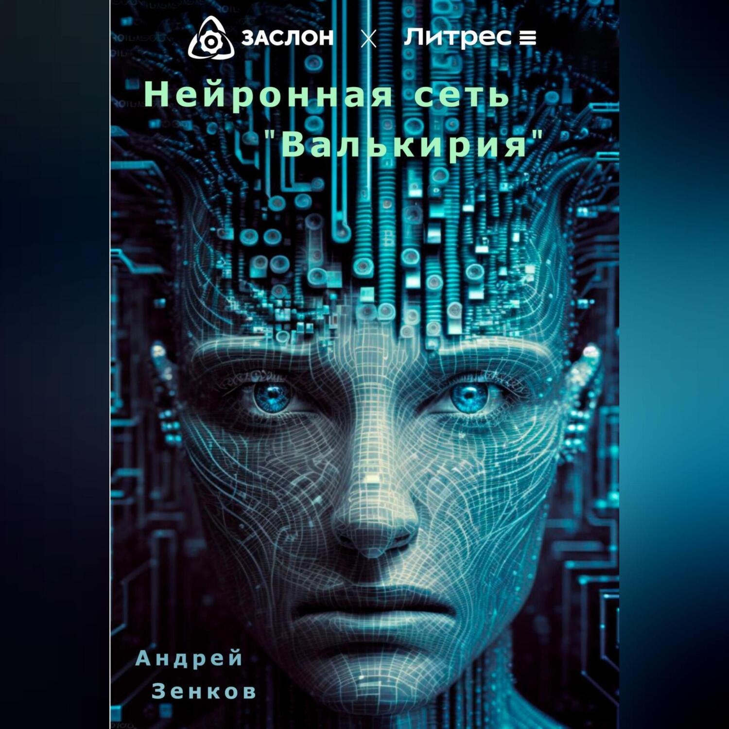 Обложка книги «Нейронная сеть «Валькирия»»