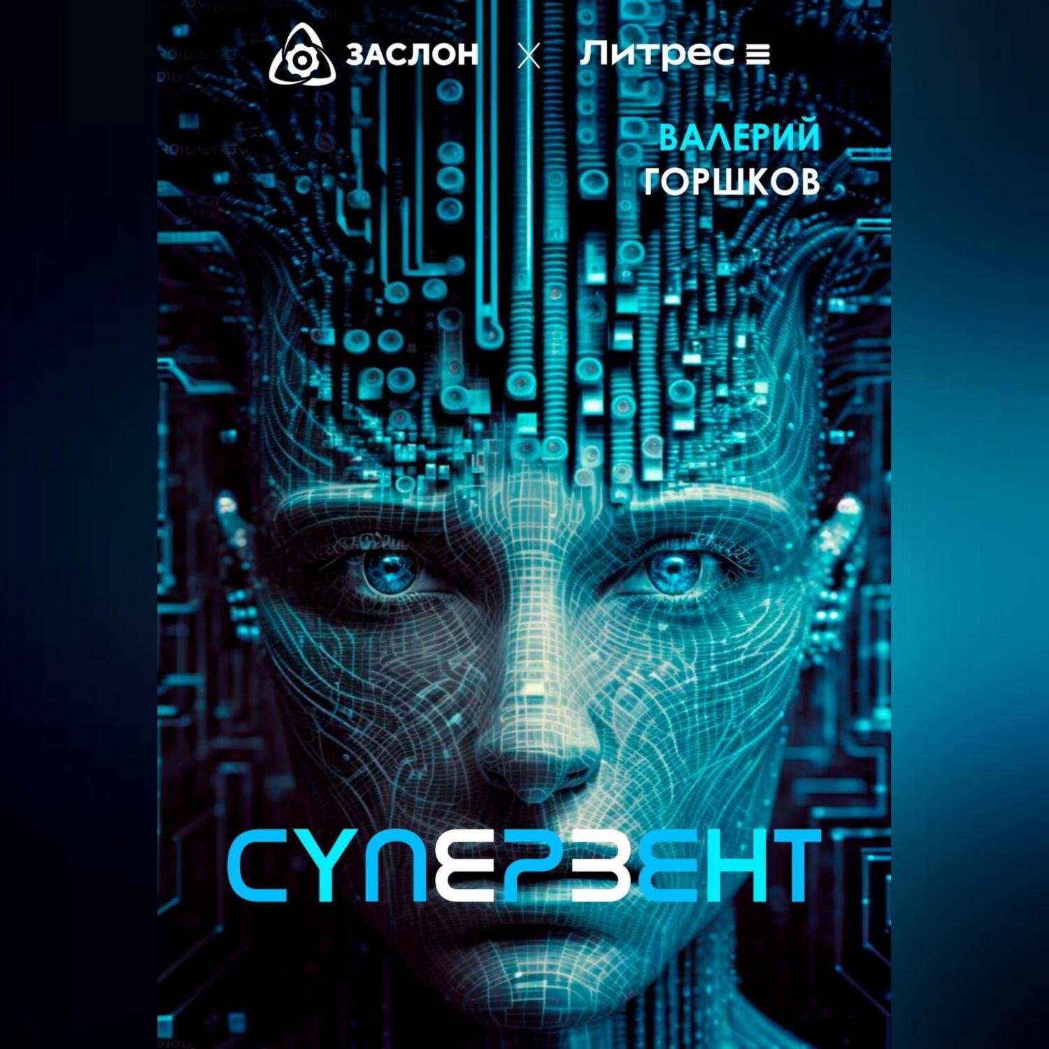 Обложка книги «Супервент»
