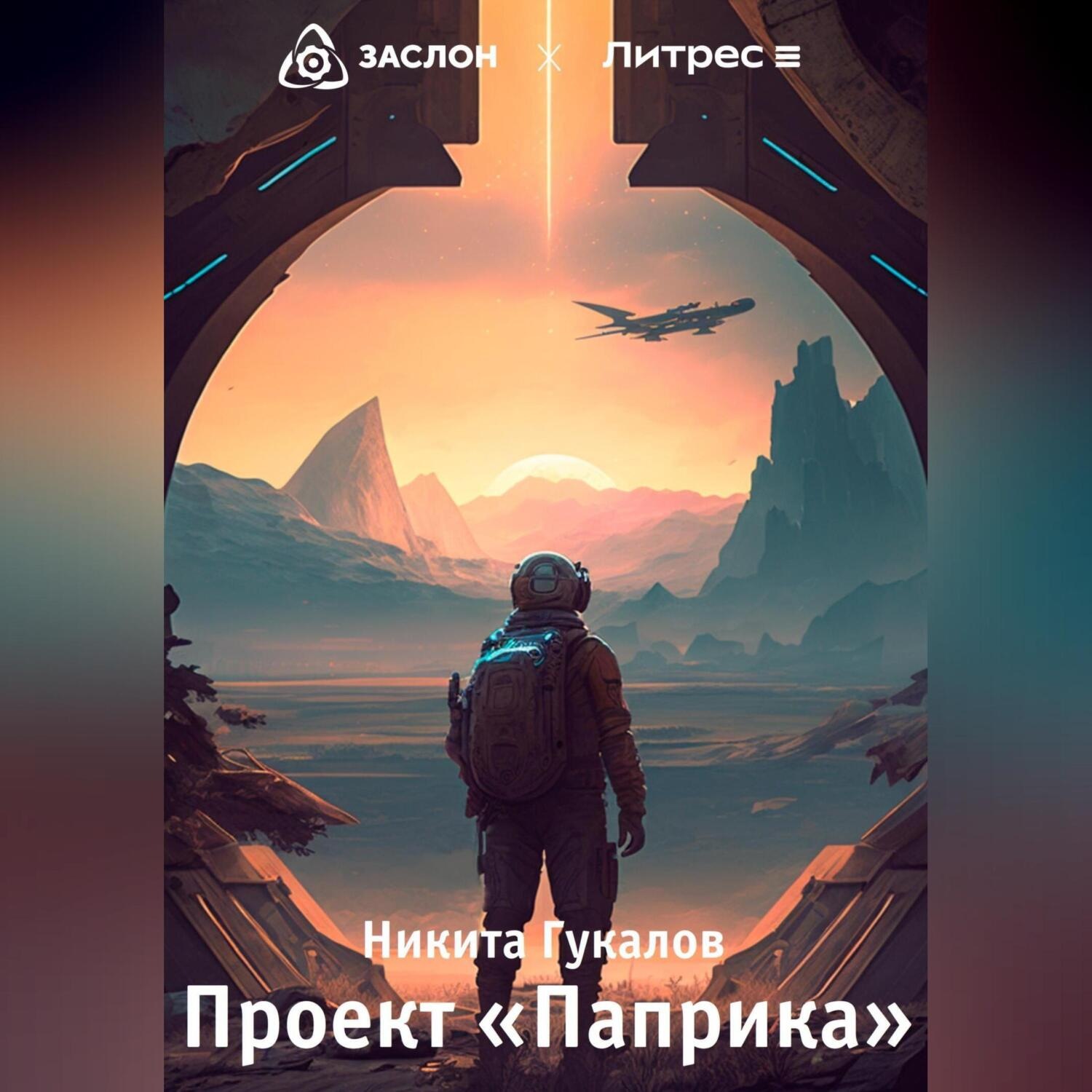 Обложка книги «Проект «Паприка»»