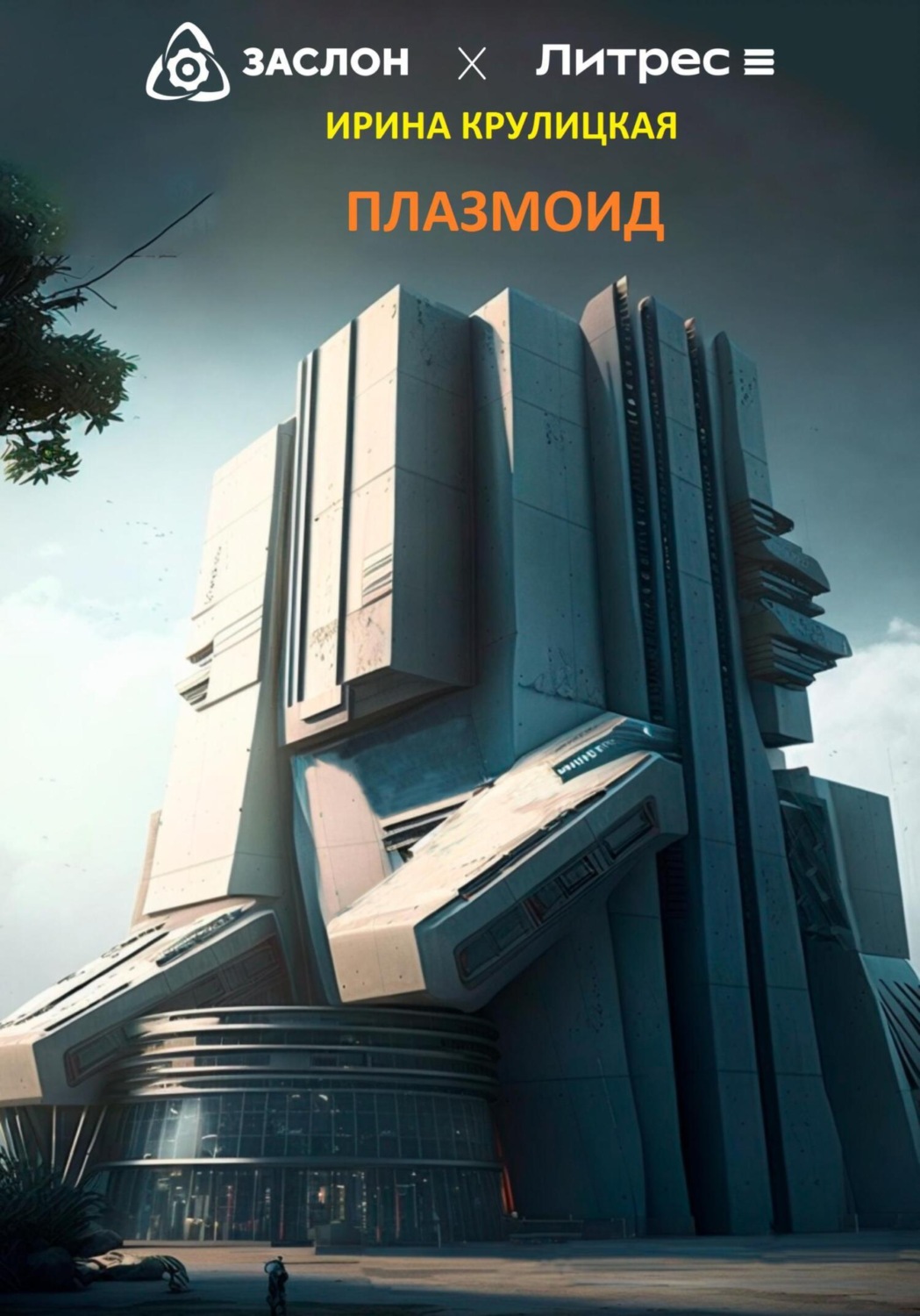 Обложка книги «Плазмоид»