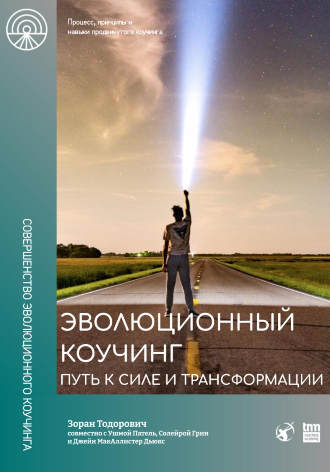 Обложка книги «Эволюционный коучинг. Путь к силе и трансформации»