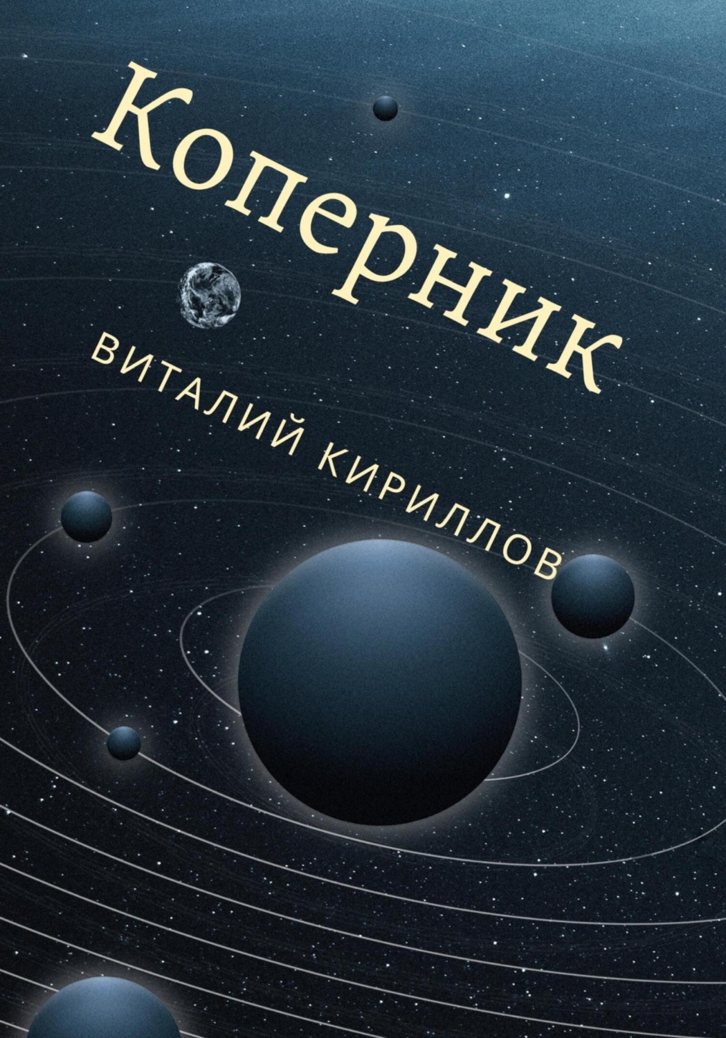 Обложка книги «Коперник»