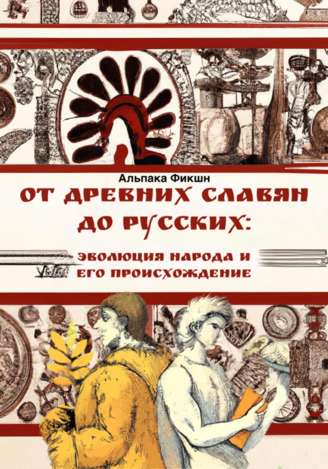 Обложка книги «От древних славян до русских: эволюция народа и его происхождение»