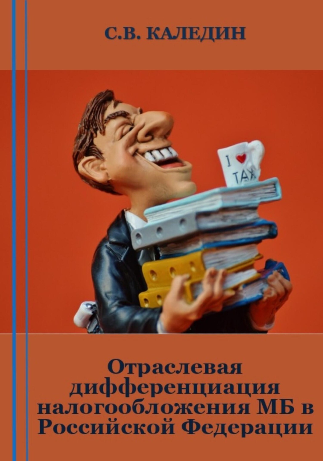 Обложка книги «Отраслевая дифференциация налогообложения МБ в Российской Федерации»