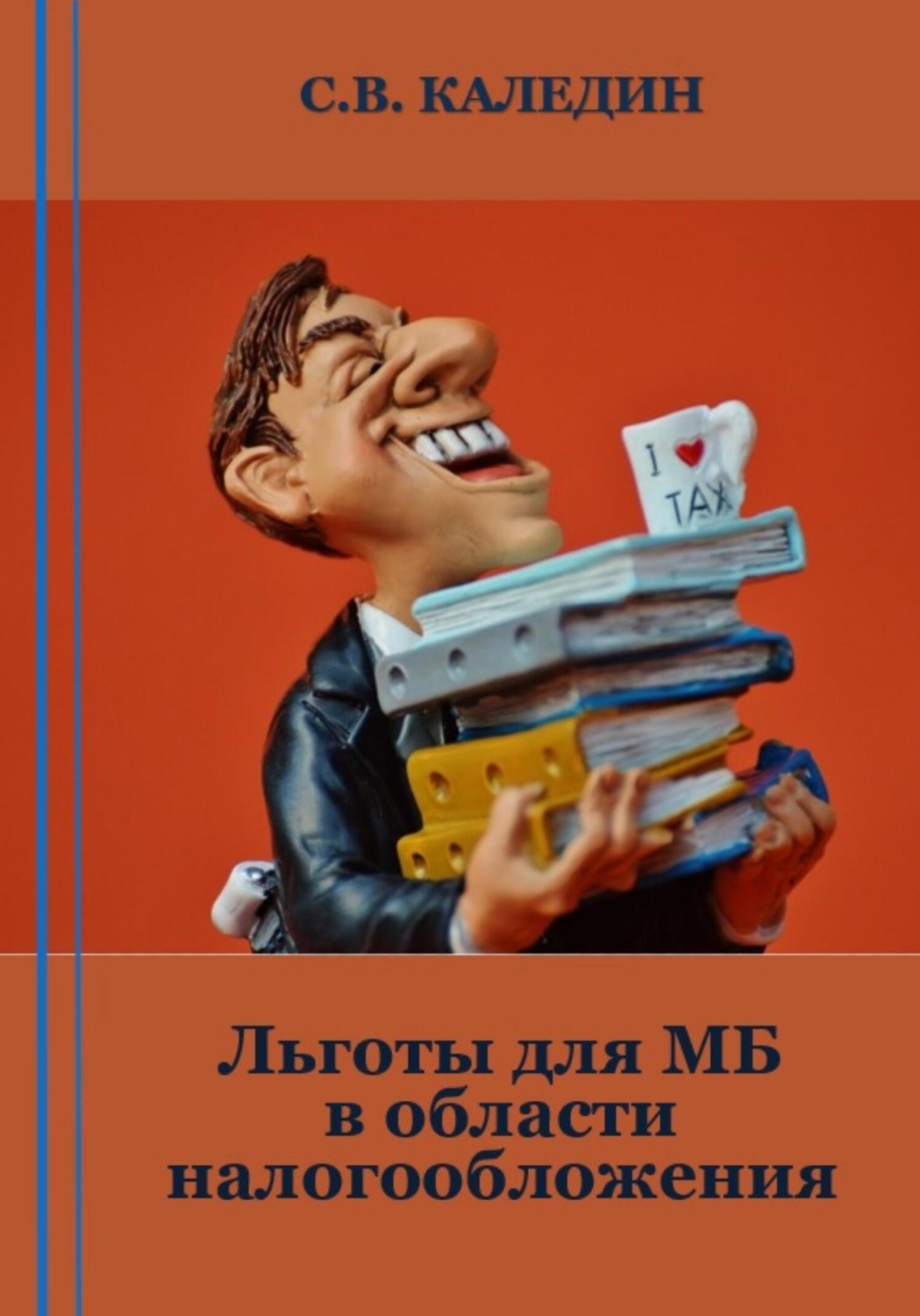 Обложка книги «Льготы для МБ в области налогообложения»